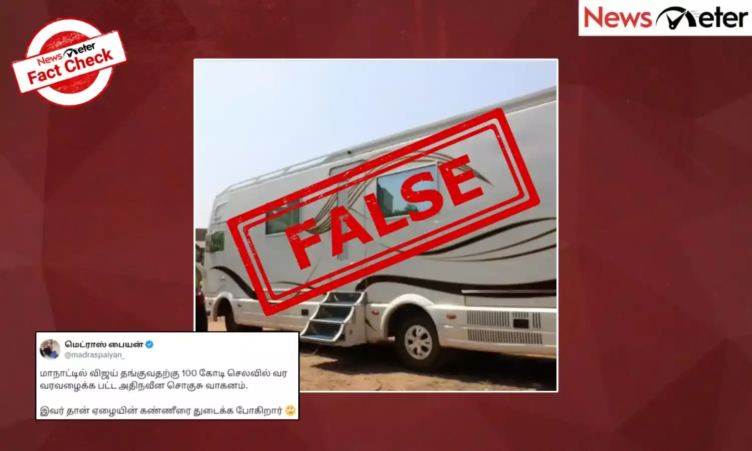Fact Check: மாநாட்டில் நடிகர் விஜய் தங்குவதற்காக ரூபாய் 100 கோடி மதிப்பிலான சொகுசு வாகனம் வரவழைக்கப்பட்டதா?