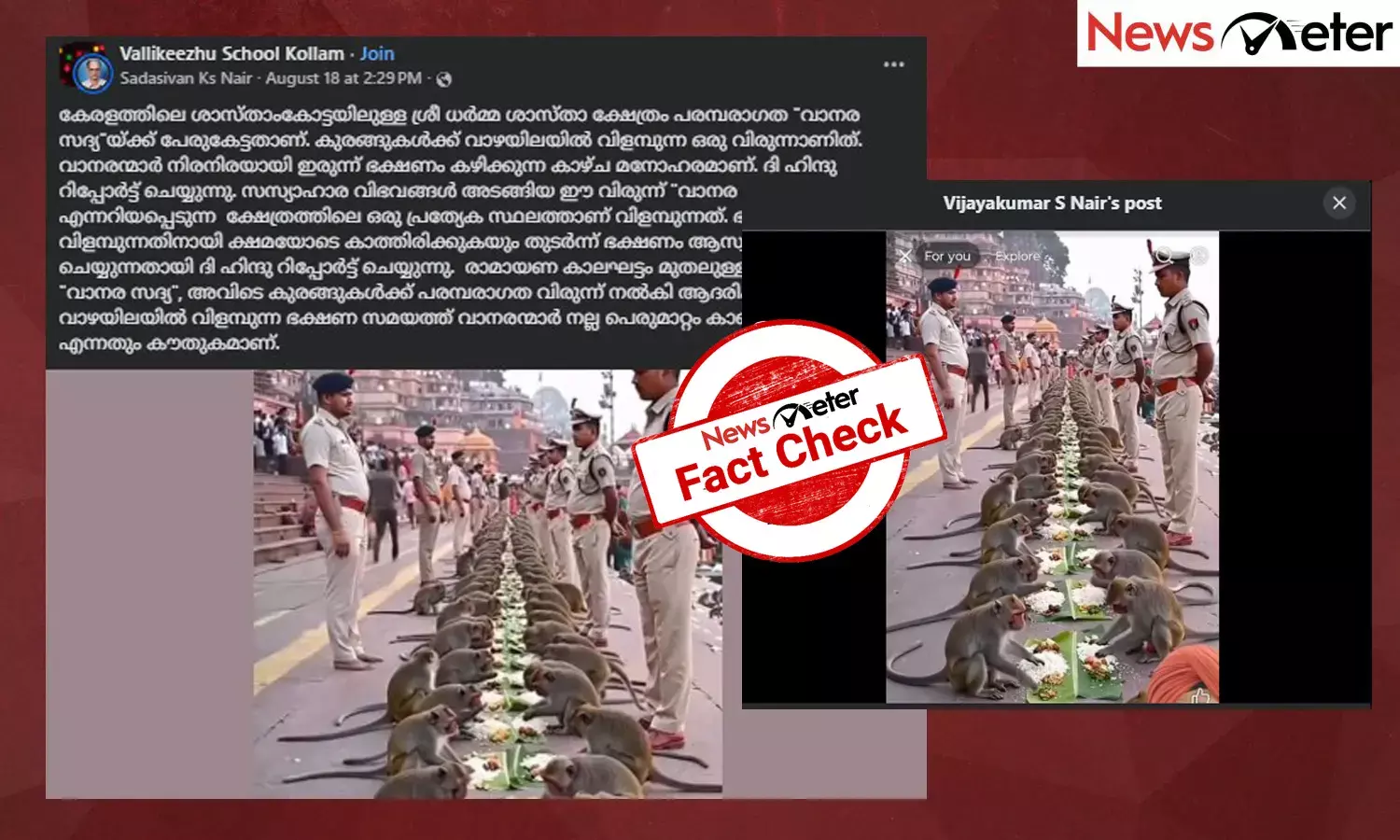 Fact Check: ശാസ്താംകോട്ടയിലെ വാനരസദ്യ - പ്രചരിക്കുന്ന ചിത്രത്തിന്റെ സത്യമറിയാം