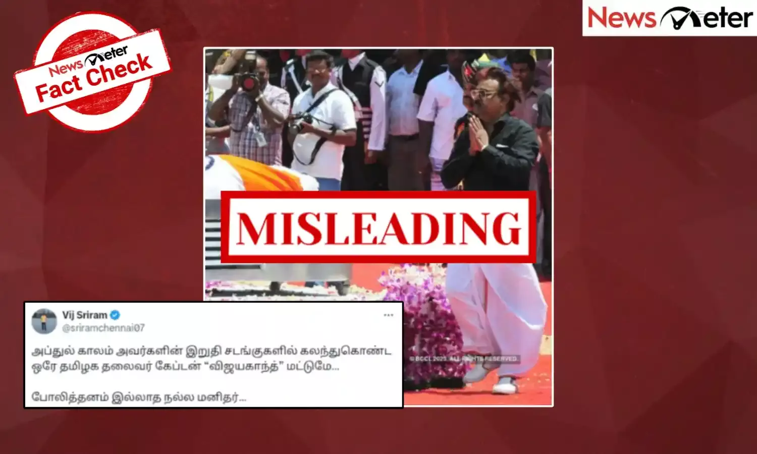 Fact Check: விஜயகாந்த் மட்டுமே அப்துல் கலாமின் இறுதிச் சடங்கில் கலந்து கொண்டாரா? உண்மை என்ன