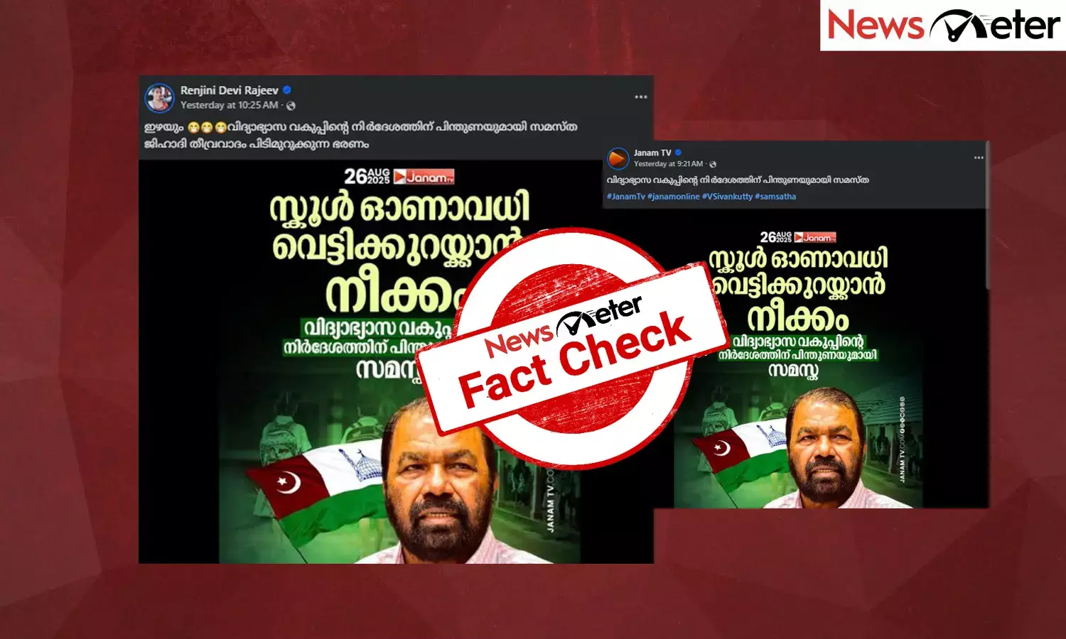 Fact Check: ഓണാവധി വെട്ടിച്ചുരുക്കാനൊരുങ്ങി കേരള സര്‍ക്കാര്‍? വാര്‍ത്താകാര്‍ഡിന്റെ സത്യമറിയാം