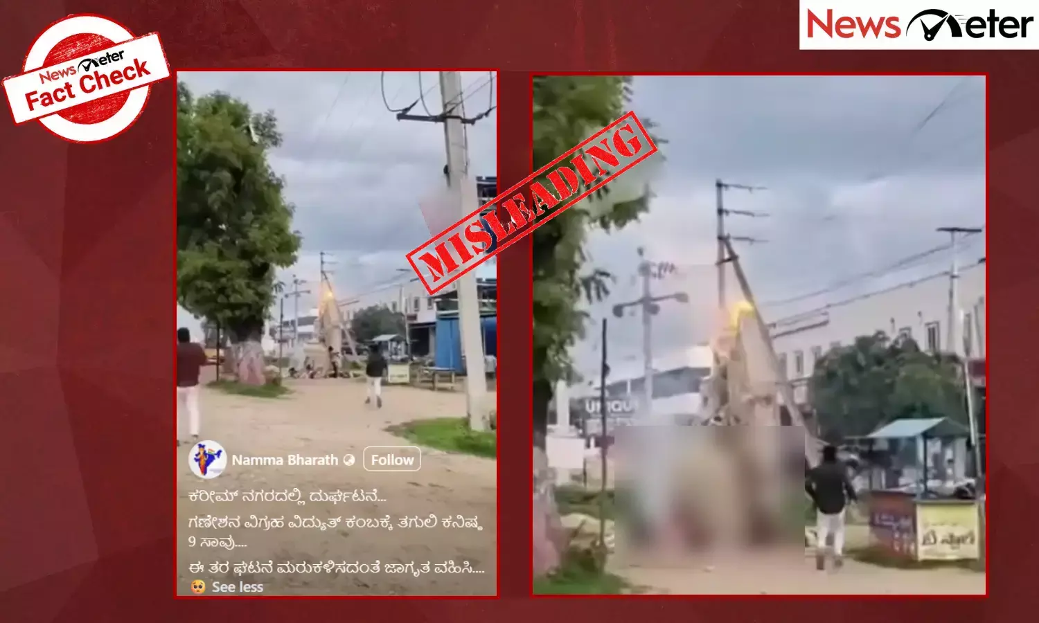 Fact Check: ಕರೀಮ್ ನಗರದಲ್ಲಿ ಗಣೇಶನ ವಿಗ್ರಹ ವಿದ್ಯುತ್ ಕಂಬಕ್ಕೆ ತಗುಲಿ 9 ಮಂದಿ ಸಾವು? ಸುಳ್ಳು, ಸತ್ಯ ಇಲ್ಲಿದೆ