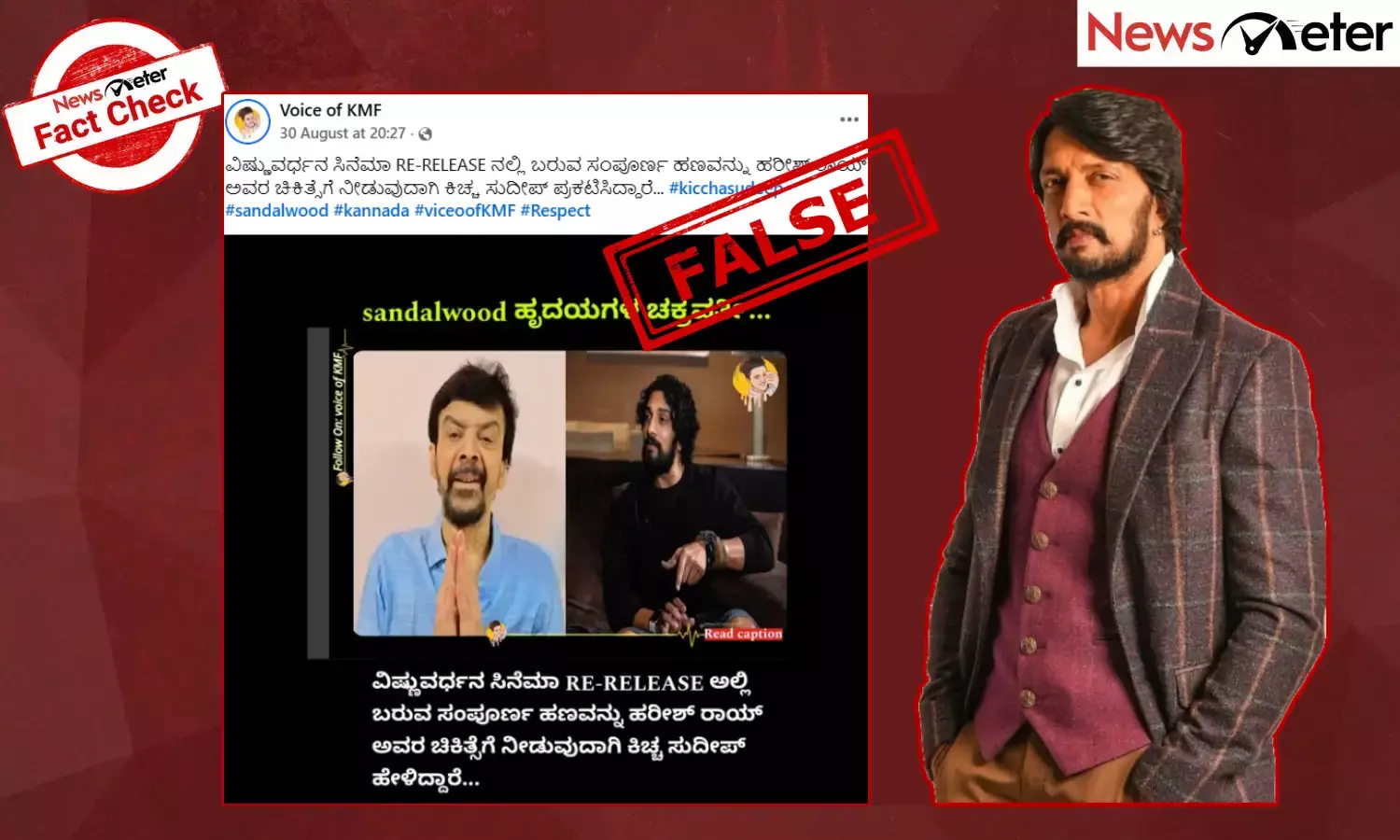 Fact Check: ವಿಷ್ಣುವರ್ಧನ ಸಿನಿಮಾ ರೀ-ರಿಲೀಸ್​ನಲ್ಲಿ ಬಂದ ಹಣ ಹರೀಶ್ ರಾಯ್ ಚಿಕಿತ್ಸೆಗೆ ನೀಡುವುದಾಗಿ ಸುದೀಪ್ ಹೇಳಿಲ್ಲ, ಸತ್ಯ ಇಲ್ಲಿದೆ