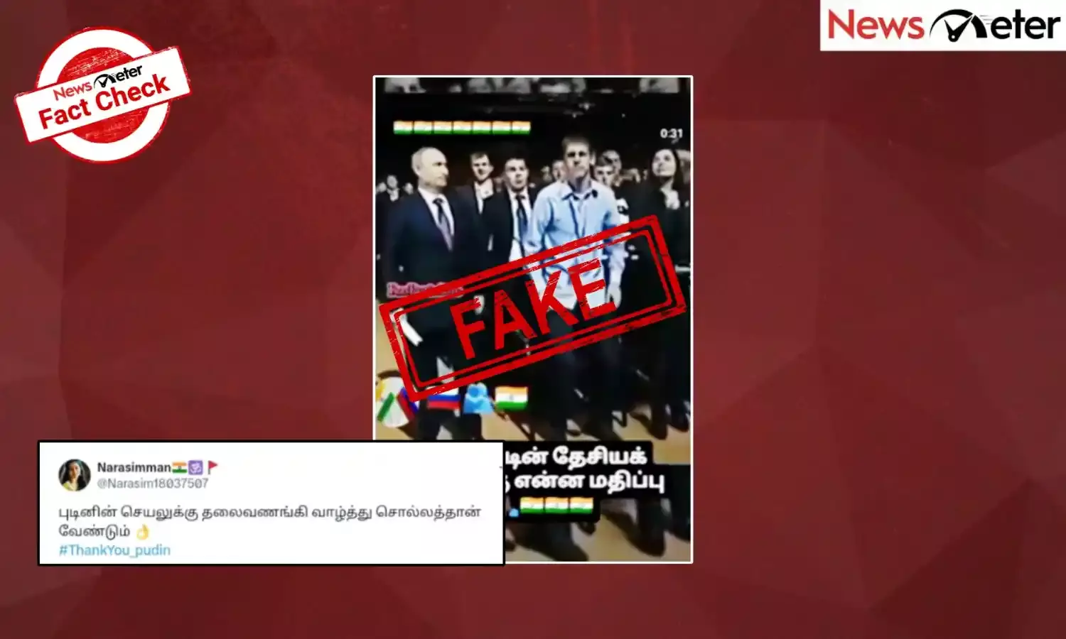 Fact Check: இந்திய தேசிய கீதம் ஒலித்த போது அதற்கு மதிப்பளித்து நின்றாரா ரஷ்ய அதிபர்?