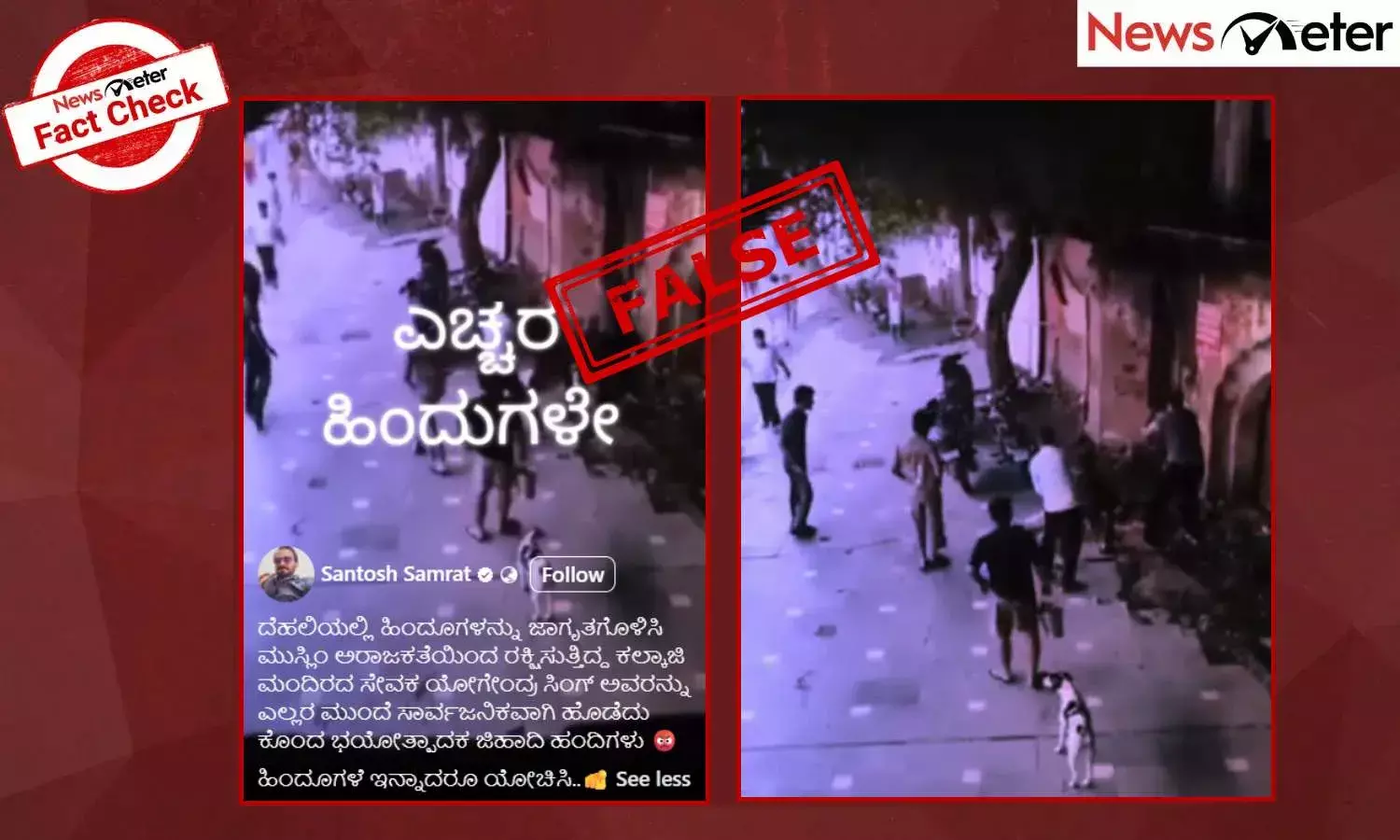 Fact Check: ದೆಹಲಿಯ ಕಲ್ಕಾಜಿ ದೇವಾಲಯದ ಸೇವಕನನ್ನು ಹತ್ಯೆ ಮಾಡಿದ್ದು ಮುಸ್ಲಿಮರಲ್ಲ, ಇಲ್ಲಿದೆ ಸತ್ಯ