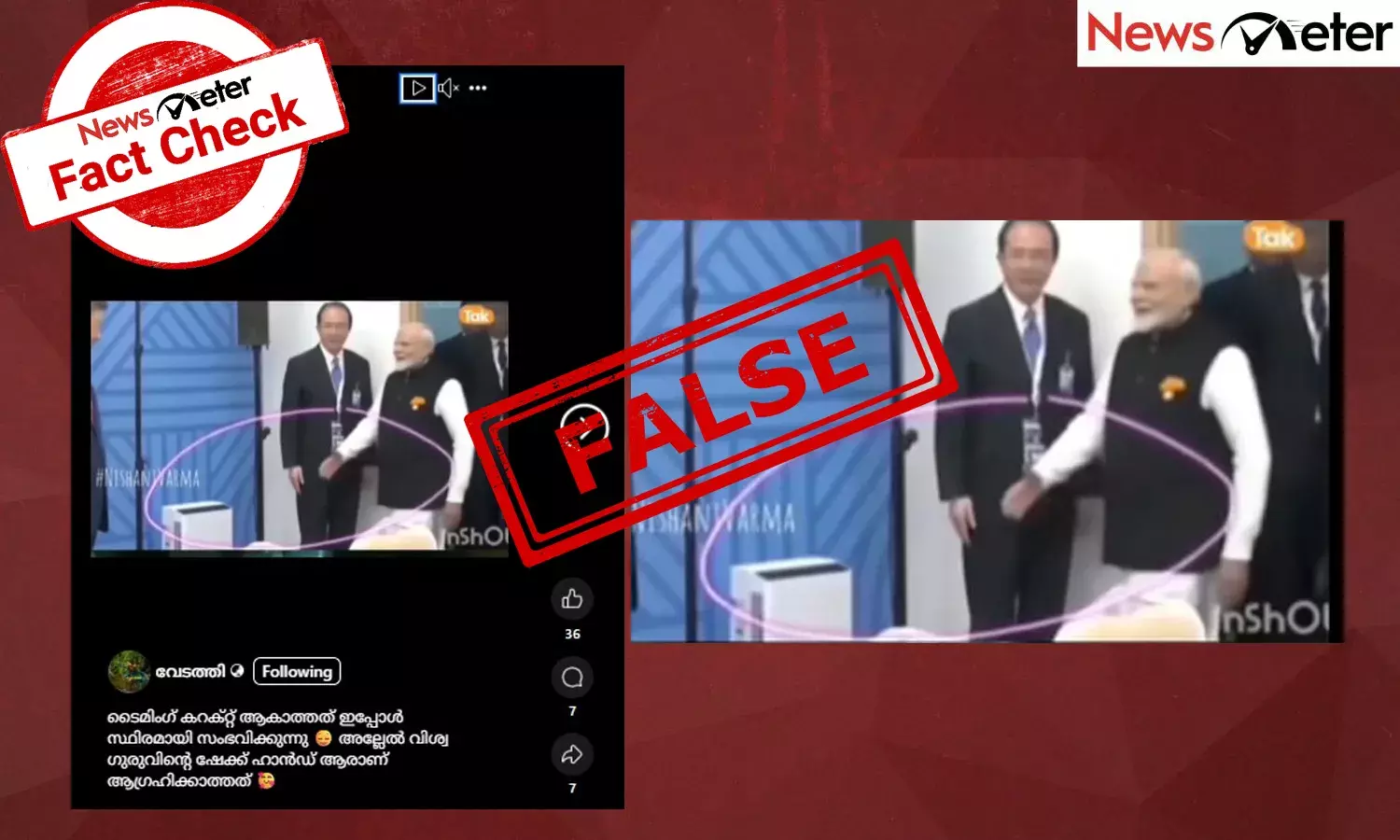 Fact Check: മോദിയുടെ ചൈന സന്ദര്‍ശനത്തിനിടെ ഹസ്തദാനം നിരസിച്ച് ഷി ജിന്‍പിങ്? വീഡിയോയുടെ വാസ്തവം