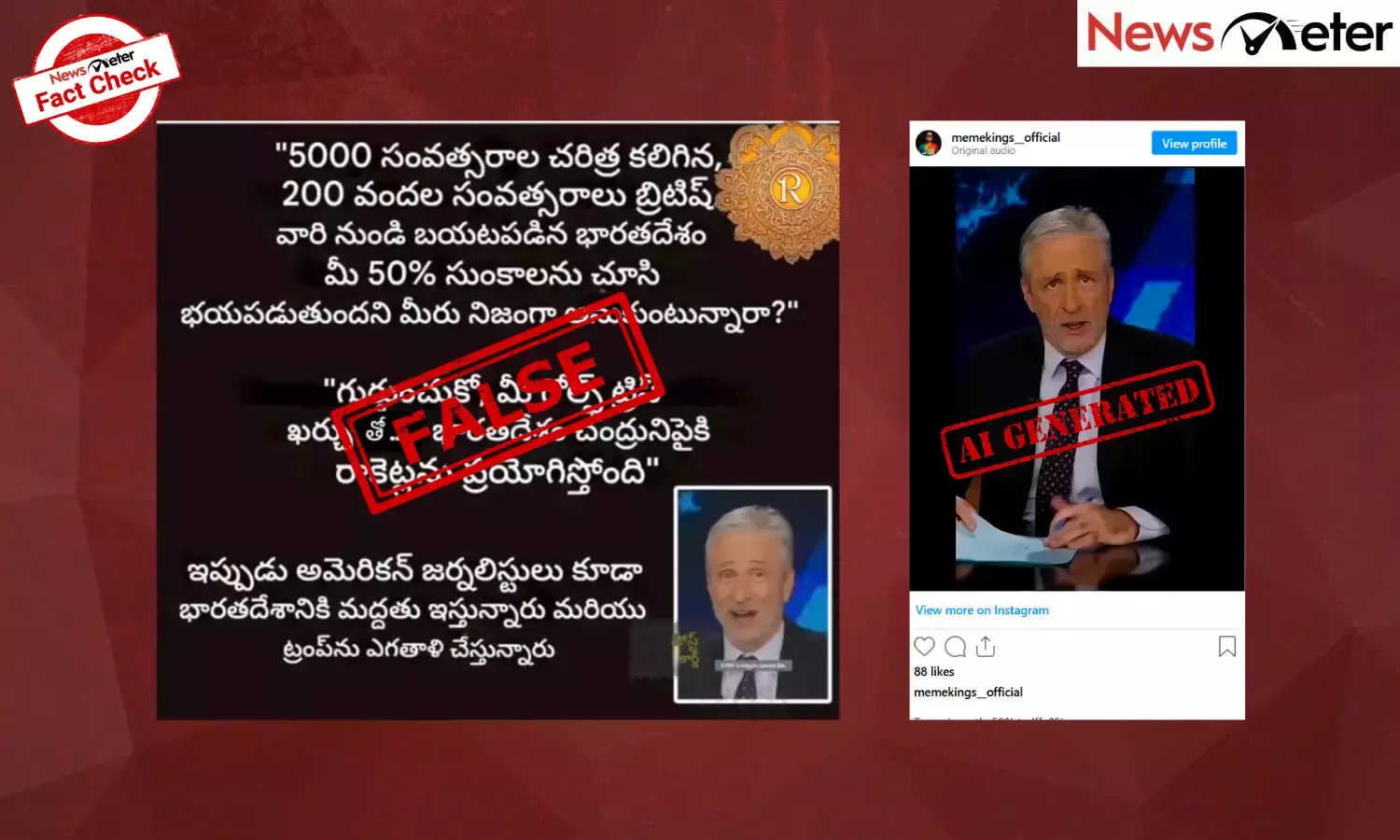 Fact Check: భారత్‌పై ట్రంప్ విధించిన 50% సుంకాలను విమర్శించిన జాన్ స్టీవర్ట్? లేదు, నిజం ఇక్కడ తెలుసుకోండి