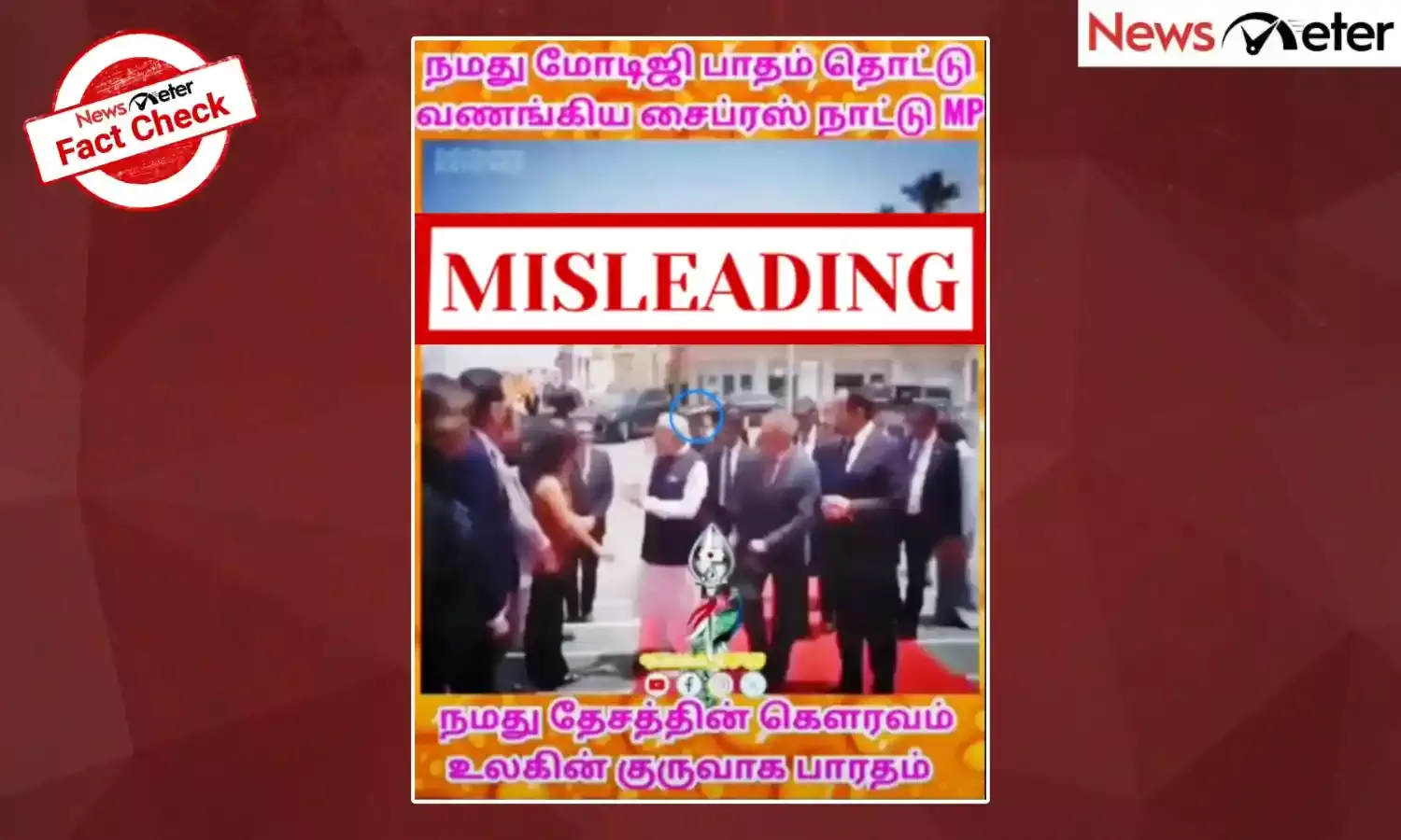 Fact Check: சைப்ரஸ் நாட்டில் பிரதமர் மோடியின் காலைத் தொட்டு வணங்கியவர் அந்நாட்டு எம்பியா? உண்மை அறிக