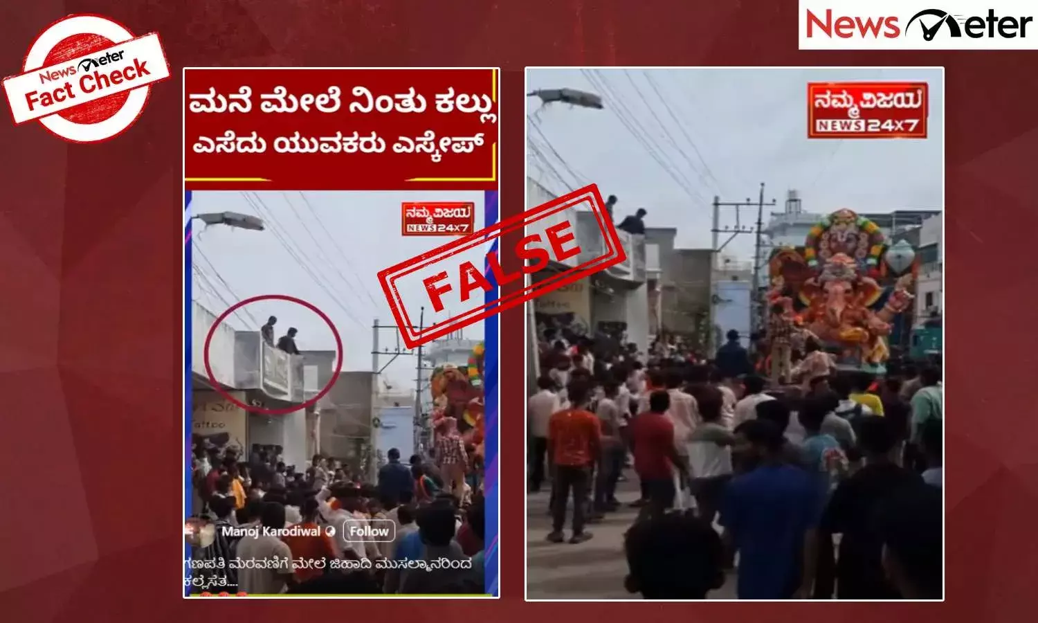Fact Check: ರಾಯಚೂರಿನಲ್ಲಿ ಗಣಪತಿ ಮೆರವಣಿಗೆ ವೇಳೆ ಮುಸ್ಲಿಮರಿಂದ ಕಲ್ಲು ತೂರಾಟ? ಸುಳ್ಳು, ಸತ್ಯ ಇಲ್ಲಿದೆ