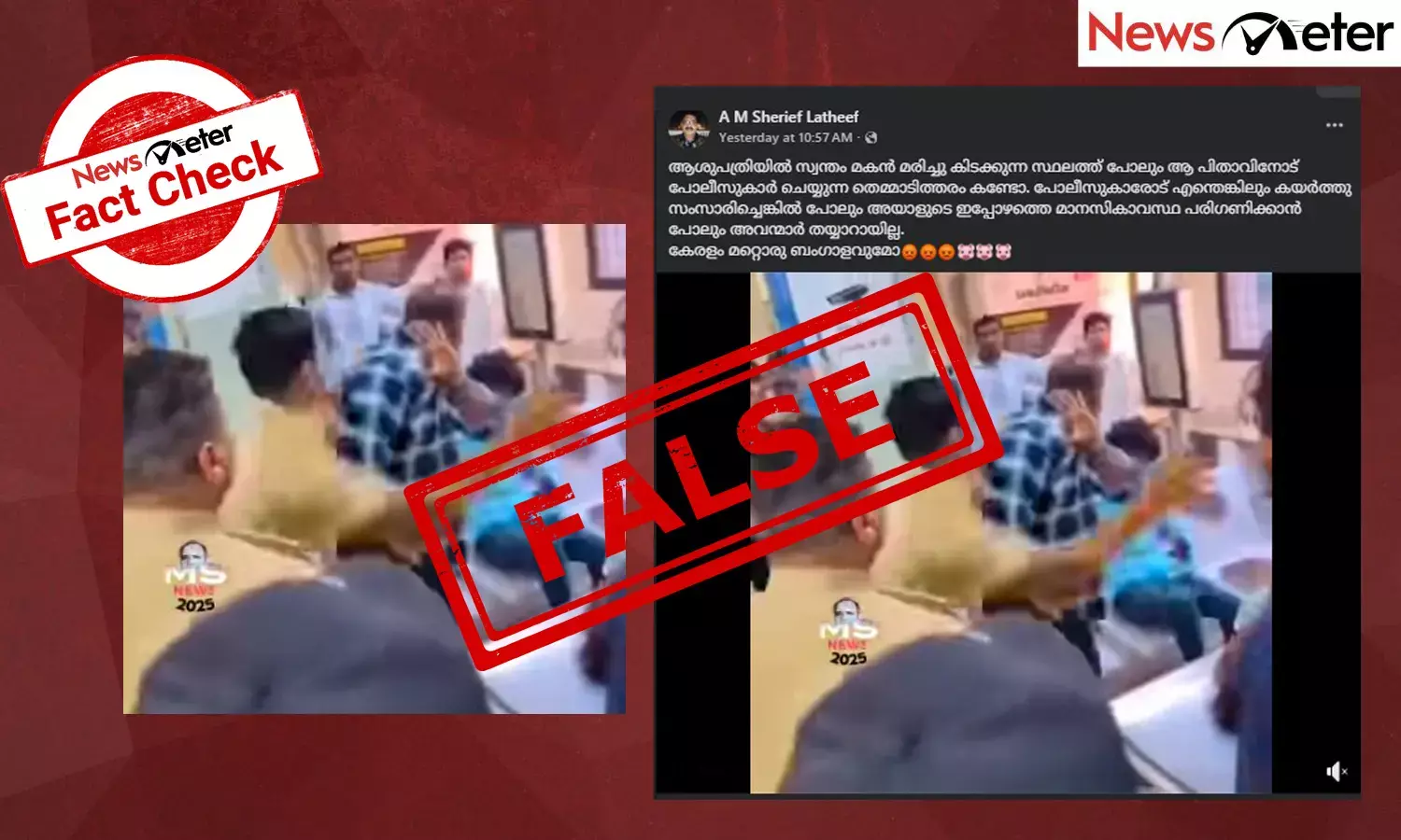 Fact Check: ആശുപത്രിയില്‍ മകന്റെ മൃതദേഹത്തിനരികെ പിതാവിനെ മര്‍ദിക്കുന്ന കേരള പൊലീസ്? വീഡിയോയുടെ സത്യമറിയാം