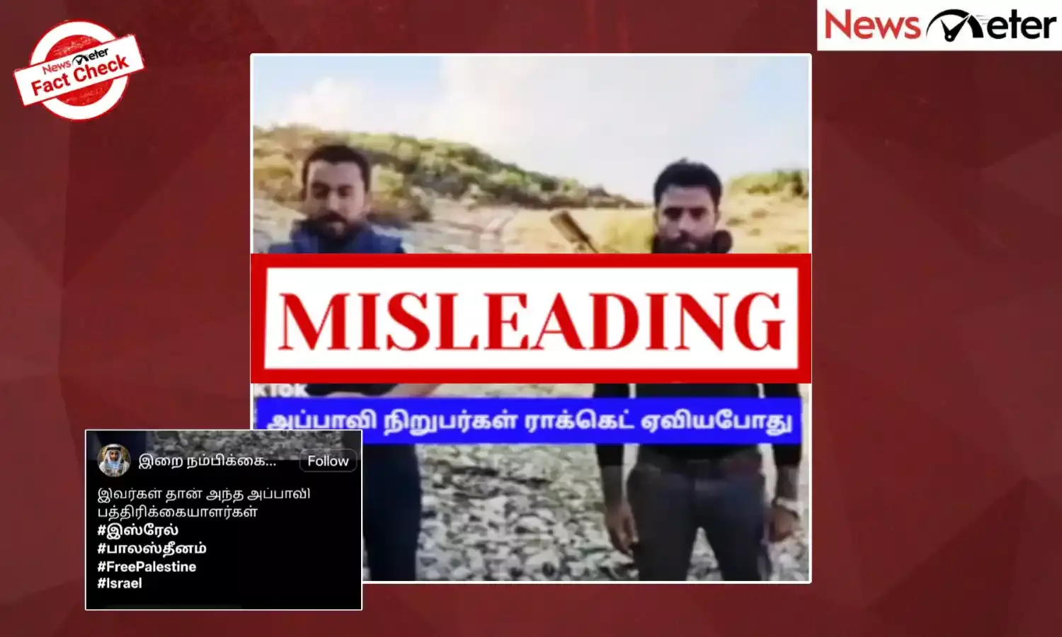 Fact Check: காஸா பத்திரிக்கையாளர்கள் ராக்கெட் ஏவுகின்றனரா? உண்மை அறிக