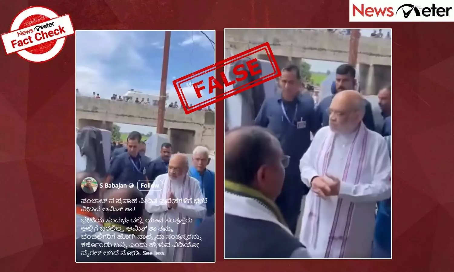 Fact Check: ಪಂಜಾಬ್ನ ಪ್ರವಾಹ ಪೀಡಿತ ಪ್ರದೇಶಗಳಿಗೆ ಅಮಿತ್ ಶಾ ಭೇಟಿ ಎಂದು ಜಮ್ಮುವಿನ ವೀಡಿಯೊ ವೈರಲ್ Fact Check: ಪಂಜಾಬ್ನ ಪ್ರವಾಹ ಪೀಡಿತ ಪ್ರದೇಶಗಳಿಗೆ ಅಮಿತ್ ಶಾ ಭೇಟಿ ಎಂದು ಜಮ್ಮುವಿನ ವೀಡಿಯೊ ವೈರಲ್
