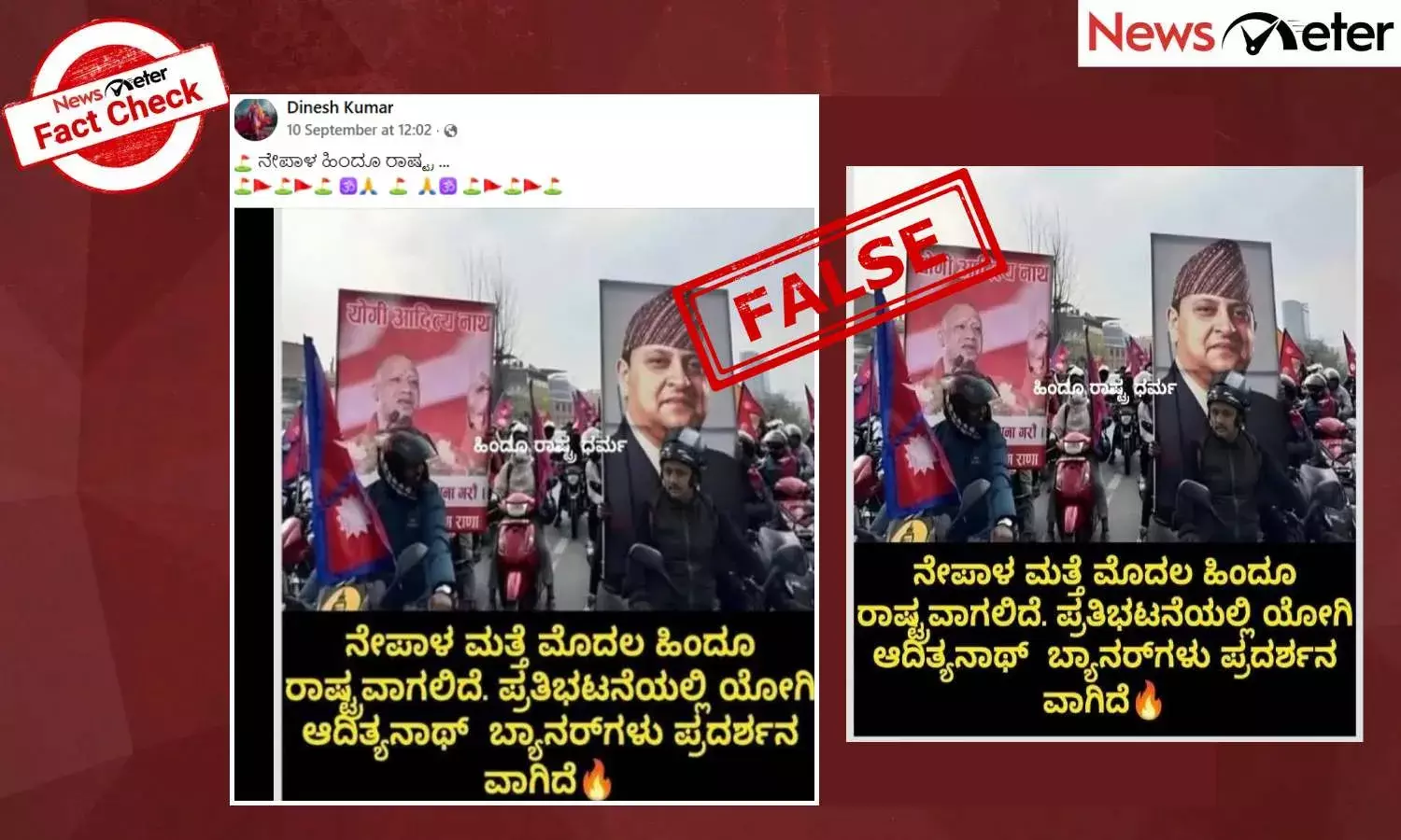 Fact Check: ನೇಪಾಳ ಪ್ರತಿಭಟನೆಯಲ್ಲಿ ಯೋಗಿ ಆದಿತ್ಯನಾಥ್ ಬ್ಯಾನರ್ ಪ್ರದರ್ಶನ? ಸುಳ್ಳು, ಸತ್ಯ ಇಲ್ಲಿದೆ
