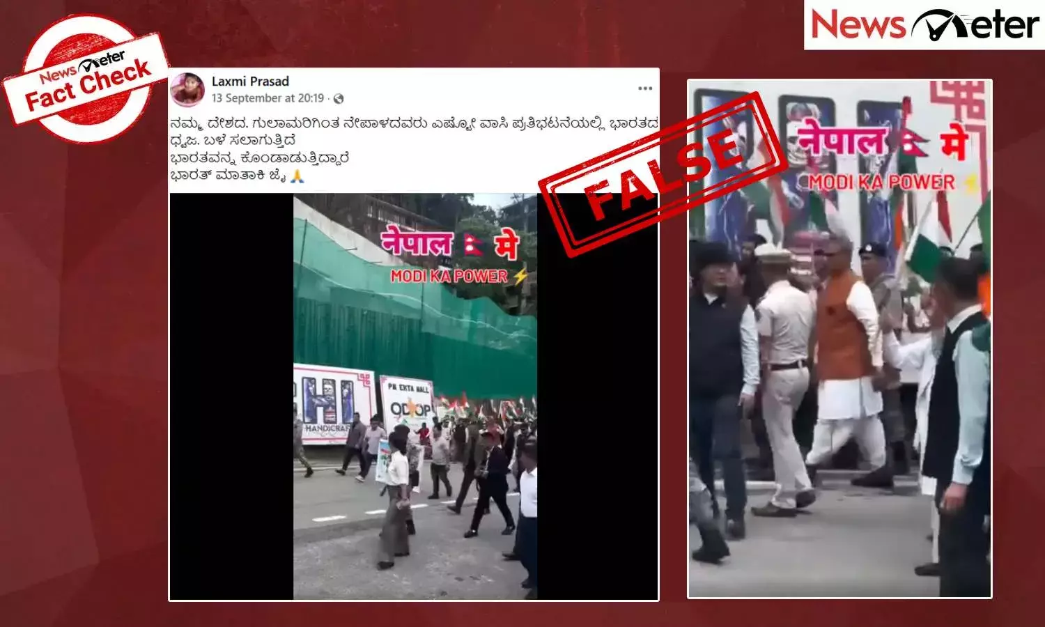 Fact Check: ನೇಪಾಳ ಪ್ರತಿಭಟನೆಯಲ್ಲಿ ಭಾರತದ ಧ್ವಜದೊಂದಿಗೆ ಭಾರತ್ ಮಾತಾ ಕಿ ಜೈ ಘೋಷಣೆ? ಇಲ್ಲ, ಈ ವೀಡಿಯೊ ಸಿಕ್ಕಿಂನದ್ದು