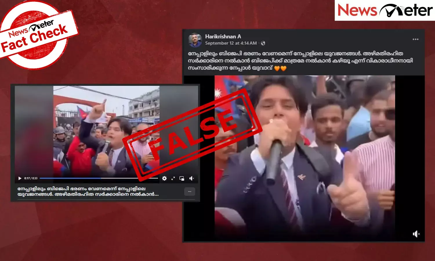 Fact Check: നേപ്പാളില്‍ ബിജെപി ഭരണം ആവശ്യപ്പെടുന്ന യുവാവ്? വീഡിയോയുടെ വാസ്തവം