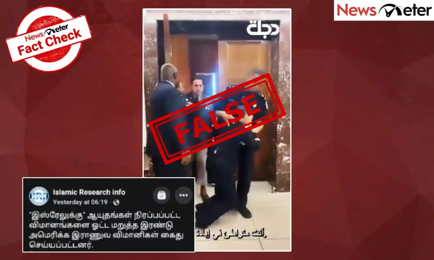 Fact Check: இஸ்ரேலுக்கு ஆயுதங்கள் ஏற்றிச் செல்ல மறுத்த அமெரிக்க விமானிகள் கைது செய்யப்பட்டனரா? உண்மை என்ன