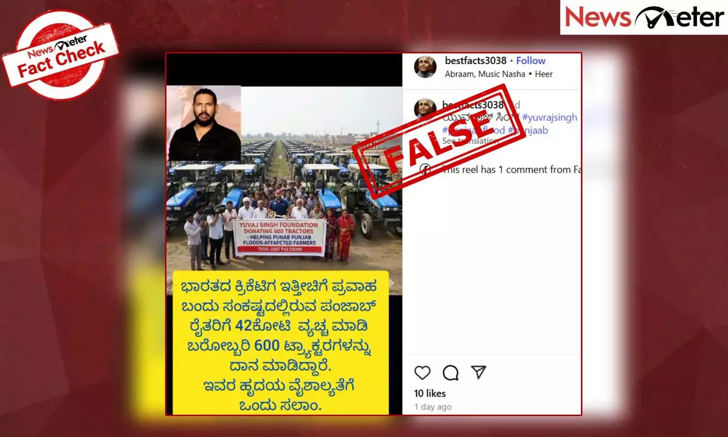 Fact Check: ಪಂಜಾಬ್ ಪ್ರವಾಹ ಪೀಡಿತರಿಗೆ ಯುವರಾಜ್ ಸಿಂಗ್ 42 ಕೋಟಿ ಮೌಲ್ಯದ 600 ಟ್ರ್ಯಾಕ್ಟರ್‌ಗಳನ್ನು ದಾನ ಮಾಡಿದ್ದಾರೆಯೇ? ಸತ್ಯ ಇಲ್ಲಿ ತಿಳಿಯಿರಿ