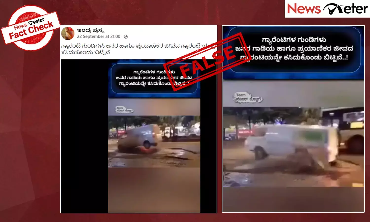 Fact Check: ಗುಂಡಿಗಳಿಂದ ಕೂಡಿದ ರಸ್ತೆಯಲ್ಲಿ ವಾಹನ ಸಾಗುತ್ತಿರುವ ಈ ವೀಡಿಯೊ ಕರ್ನಾಟಕದ್ದಲ್ಲ, ಬದಲಾಗಿ ಚೀನಾದದ್ದು