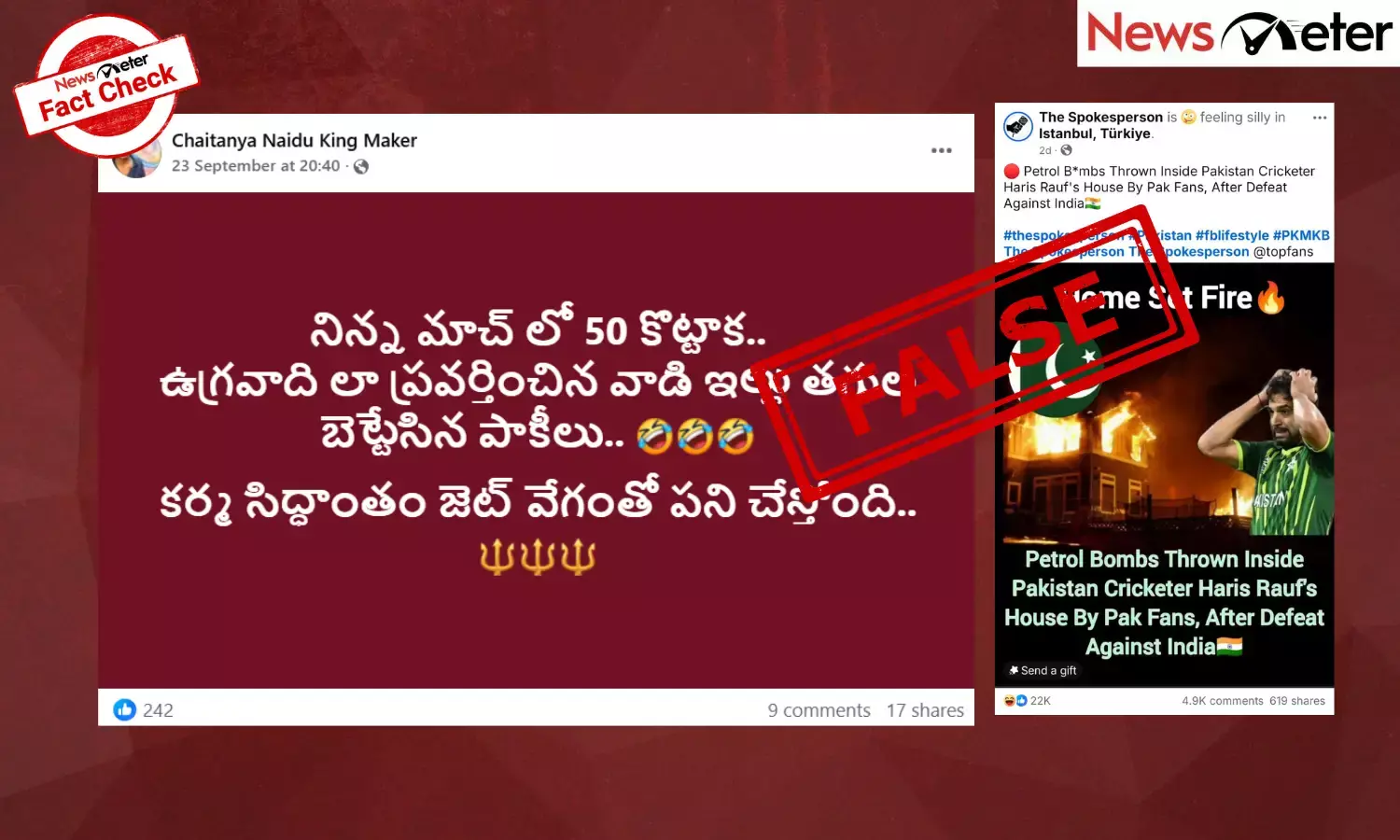 Fact Check: భారత-పాక్ మ్యాచ్ – పాక్ క్రికెటర్ హారిస్ రవూఫ్ ఇంటికి నిప్పంటించారా? లేదు, క్లెయిమ్ తప్పు