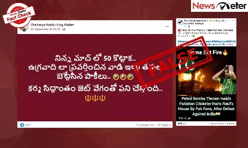 Fact Check: భారత-పాక్ మ్యాచ్ – పాక్ క్రికెటర్ హారిస్ రవూఫ్ ఇంటికి నిప్పంటించారా? లేదు, క్లెయిమ్ తప్పు