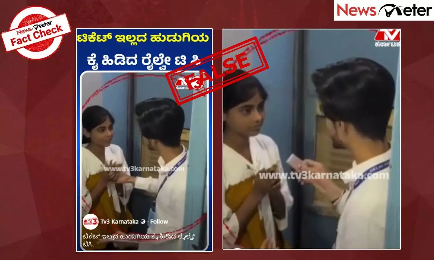 Fact Check: ರೈಲಿನಲ್ಲಿ ಟಿಕೆಟ್ ಇಲ್ಲದ ಹುಡುಗಿಯ ಕೈ ಹಿಡಿದು ಲಂಚ ಪಡೆದ ಟಿಸಿ‌? ಇಲ್ಲ, ಇದು ಸ್ಕ್ರಿಪ್ಟ್ ಮಾಡಿದ ವೀಡಿಯೊ