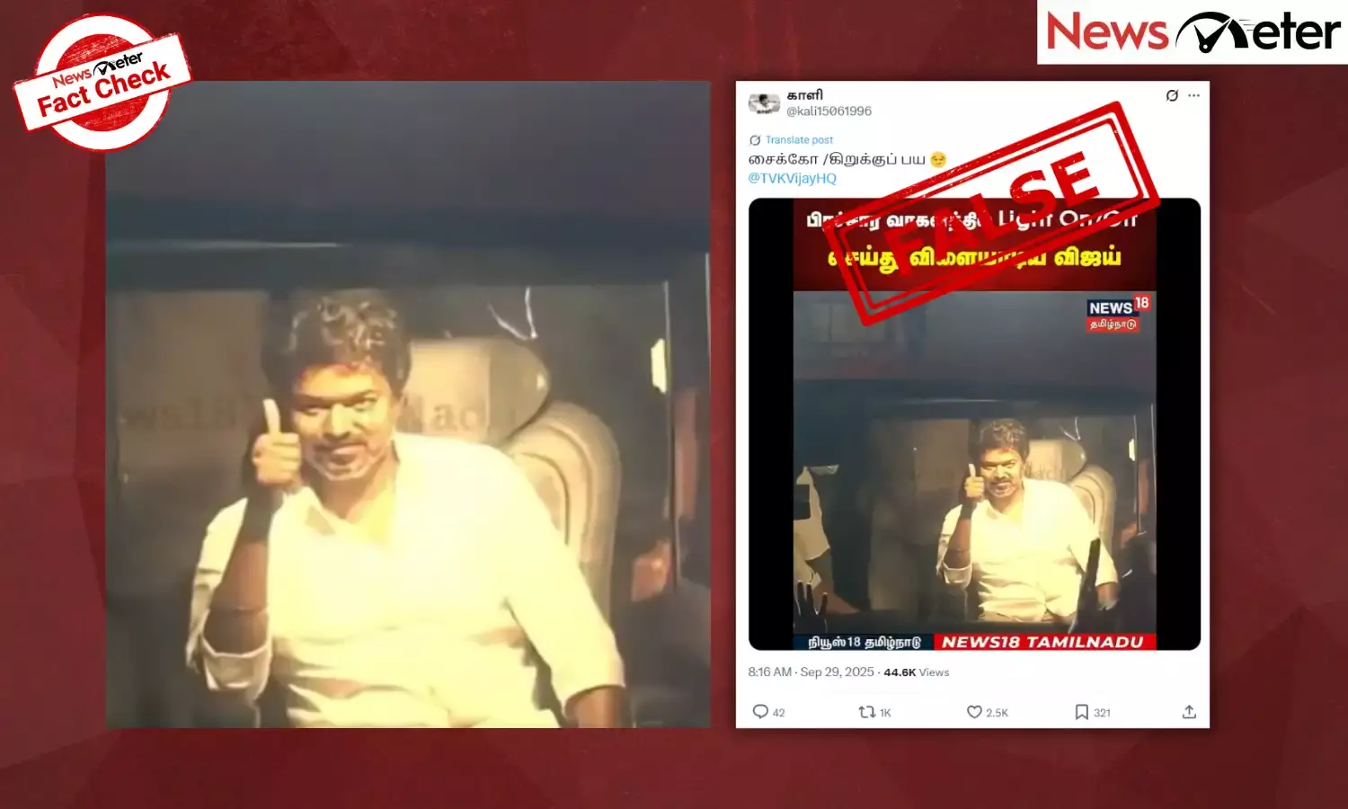 Fact Check: Karur tragedy – Vijay smiles from his bus after stampede? No, video is old