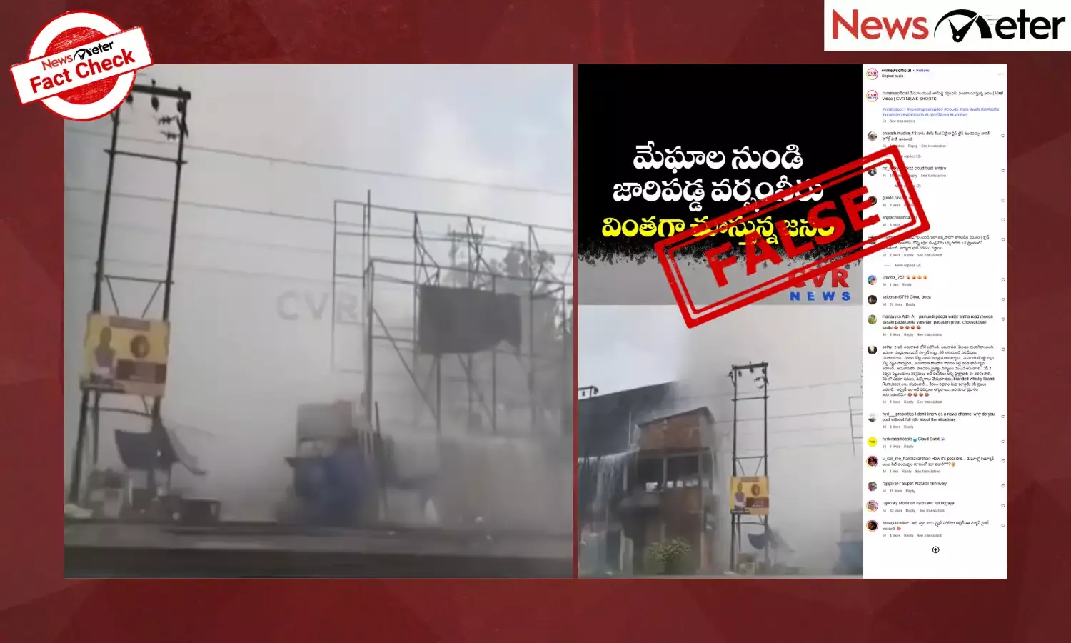 Fact Check: ఇది మేఘాల నుండి జారిపడ్డ వర్షం నీరా? కాదు, గువాహటిలో పైపు పేలుడు ఘటన