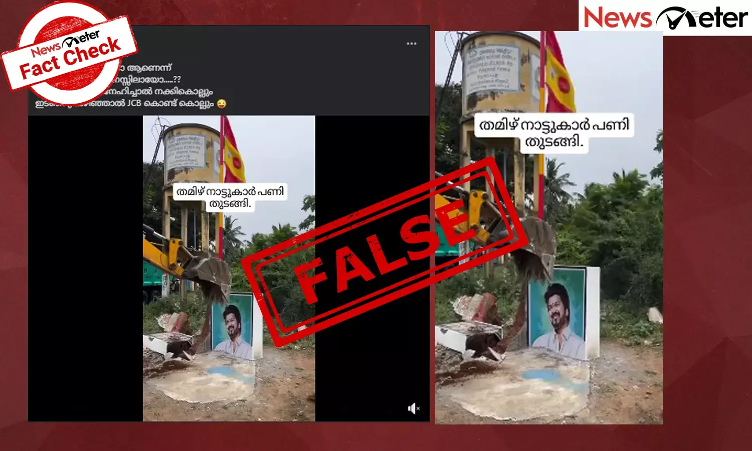 Fact Check: കരൂരിലെ അപകടത്തിന് പിന്നാലെ വിജയ്‍യുടെ പാര്‍ട്ടി കൊടിമരം ജെസിബി ഉപയോഗിച്ച് നശിപ്പിച്ചോ? വീഡിയോയുടെ സത്യമറിയാം