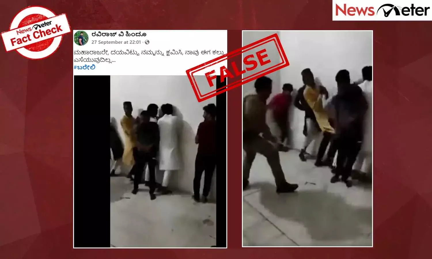 Fact Check: ಬರೇಲಿ ಹಿಂಸಾಚಾರದ ಆರೋಪಿಗಳ ಮೇಲೆ ಪೊಲೀಸರ ಹಲ್ಲೆ ನಡೆಸಿದ್ದಾರೆ ಎಂದು ಹಳೆಯ ವೀಡಿಯೊ ವೈರಲ್