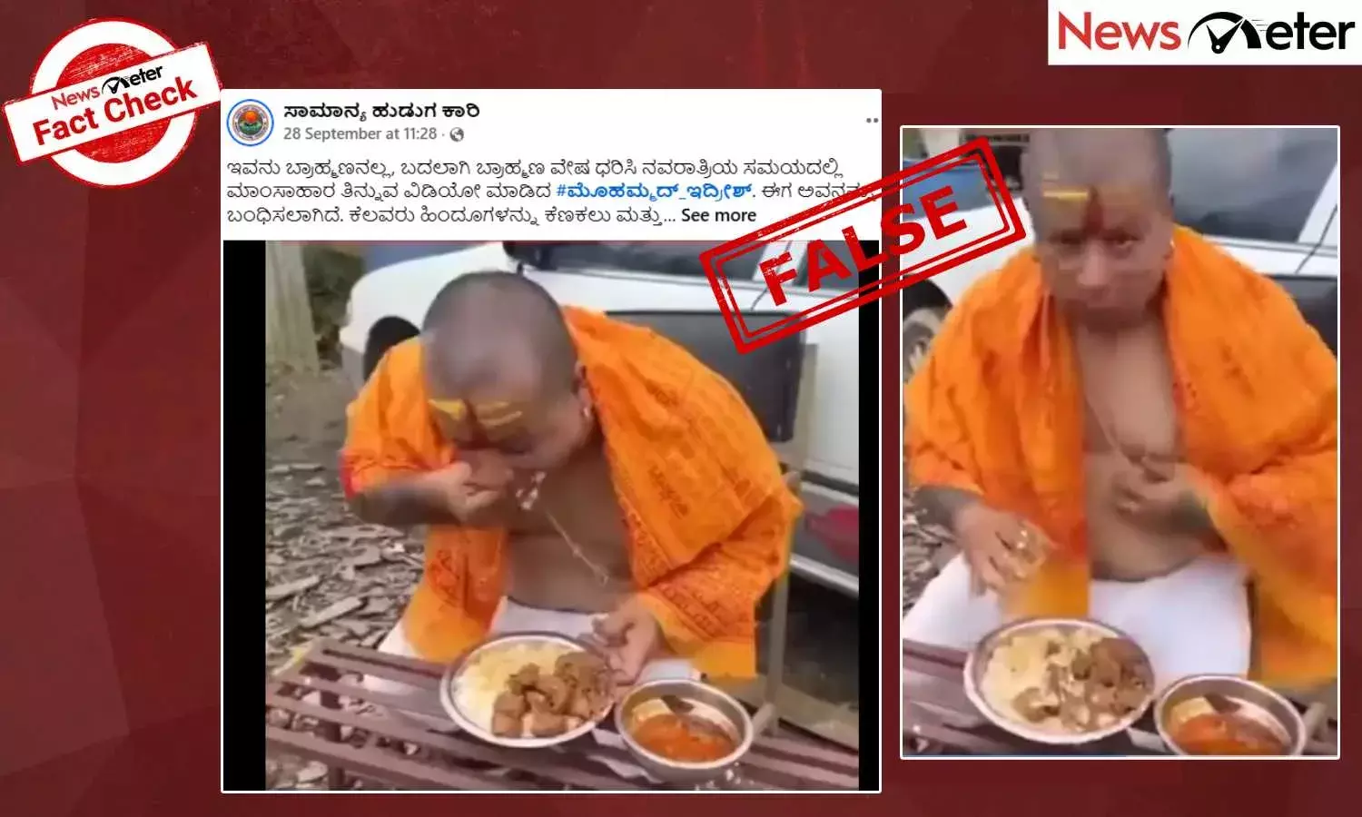 Fact Check: ಮುಸ್ಲಿಂ ವ್ಯಕ್ತಿ ಬ್ರಾಹ್ಮಣನ ವೇಷ ಧರಿಸಿ, ಮಾಂಸಾಹಾರಿ ತಿಂದಿದ್ದಾನಾ? ಇಲ್ಲ, ಸತ್ಯ ಇಲ್ಲಿದೆ