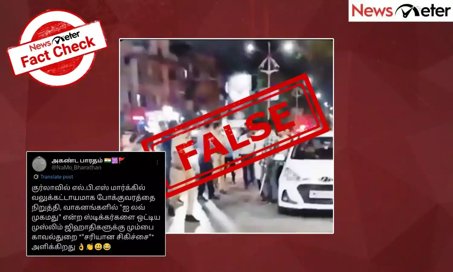 Fact Check: வாகனங்கள் மீது I Love Mohammed ஸ்டிக்கரை வலுக்கட்டாயமாக ஒட்டிய இளைஞர்கள் மீது காவல்துறை லத்தி சார்ஜ் செய்ததா?