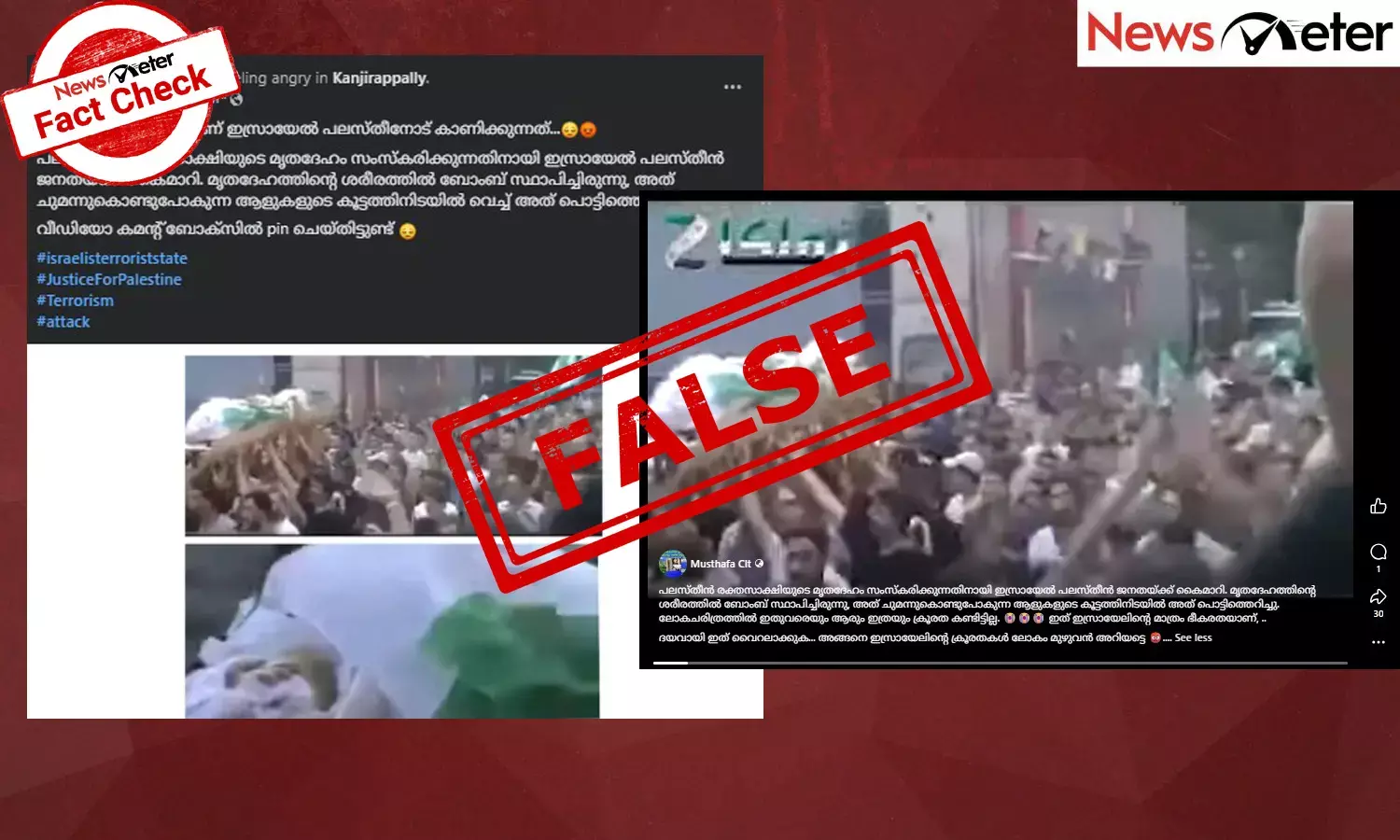 Fact Check: ഫലസ്തീനില്‍ മൃതദേഹം സംസ്കരിക്കാന്‍ കൊണ്ടുപോകുന്നതിനിടെ സ്ഫോടനം? വീഡിയോയുടെ സത്യമറിയാം