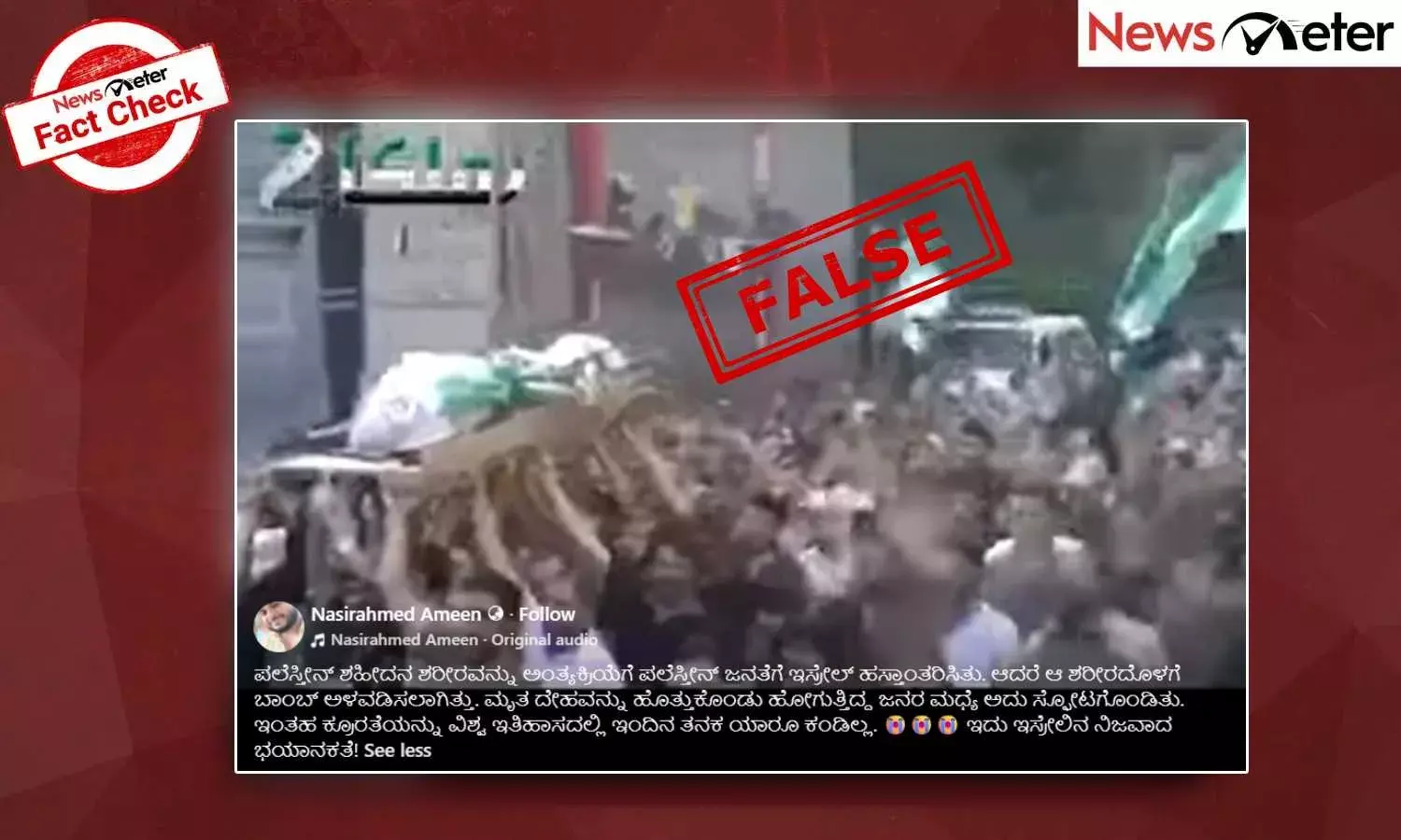 Fact Check: ಪ್ಯಾಲೆಸ್ಟೈನ್‌ನಲ್ಲಿ ಅಂತ್ಯಕ್ರಿಯೆ ಮೆರವಣಿಗೆ ವೇಳೆ ಸ್ಫೋಟ? ವೀಡಿಯೊದ ಹಿಂದಿನ ಸತ್ಯ ಇಲ್ಲಿದೆ
