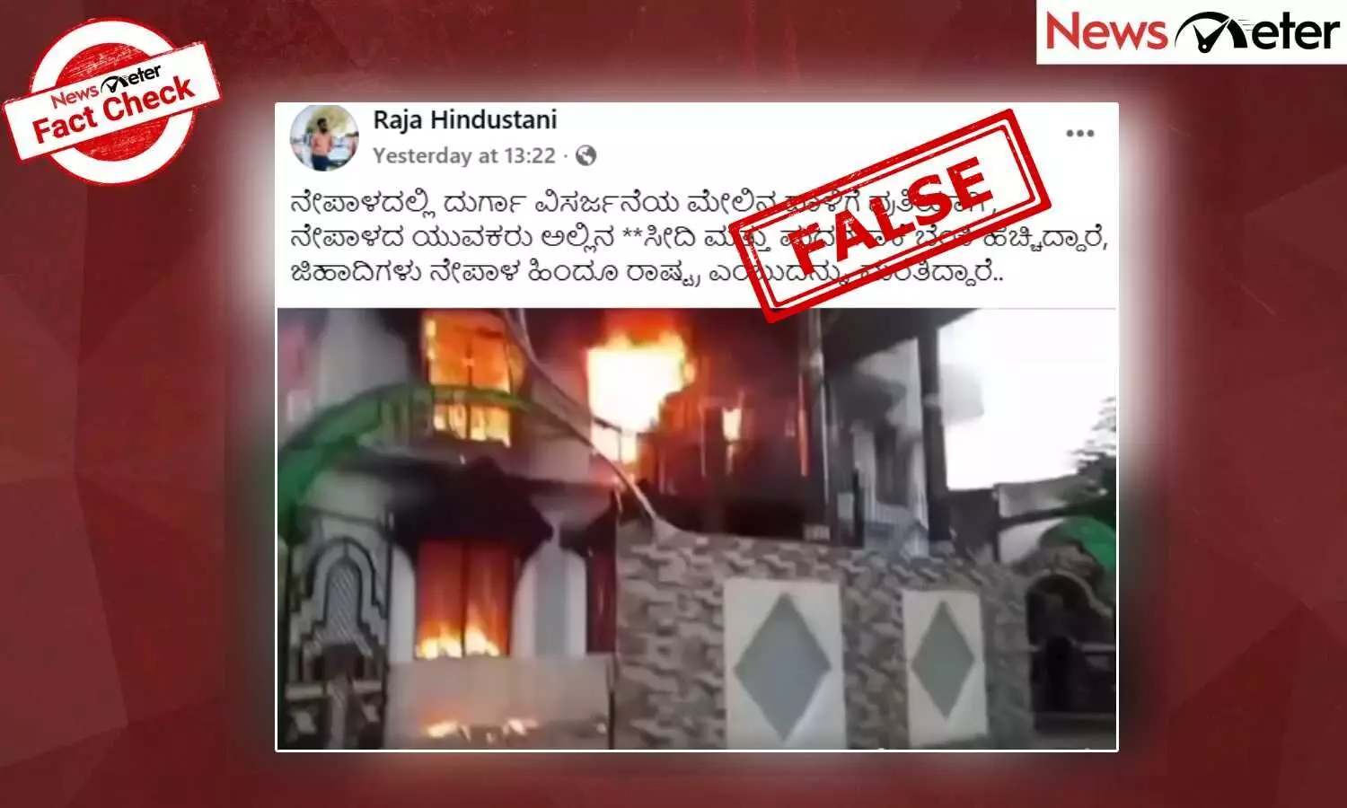 Fact Check: ನೇಪಾಳದಲ್ಲಿ ದುರ್ಗಾ ವಿಸರ್ಜನೆಯ ಮೇಲಿನ ದಾಳಿಗೆ ಪ್ರತಿಯಾಗಿ ಹಿಂದೂ ಯುವಕರು ಮಸೀದಿಗೆ ಬೆಂಕಿ ಹಚ್ಚಿದ್ದಾರೆಯೇ? Fact Check: ನೇಪಾಳದಲ್ಲಿ ದುರ್ಗಾ ವಿಸರ್ಜನೆಯ ಮೇಲಿನ ದಾಳಿಗೆ ಪ್ರತಿಯಾಗಿ ಹಿಂದೂ ಯುವಕರು ಮಸೀದಿಗೆ ಬೆಂಕಿ ಹಚ್ಚಿದ್ದಾರೆಯೇ?