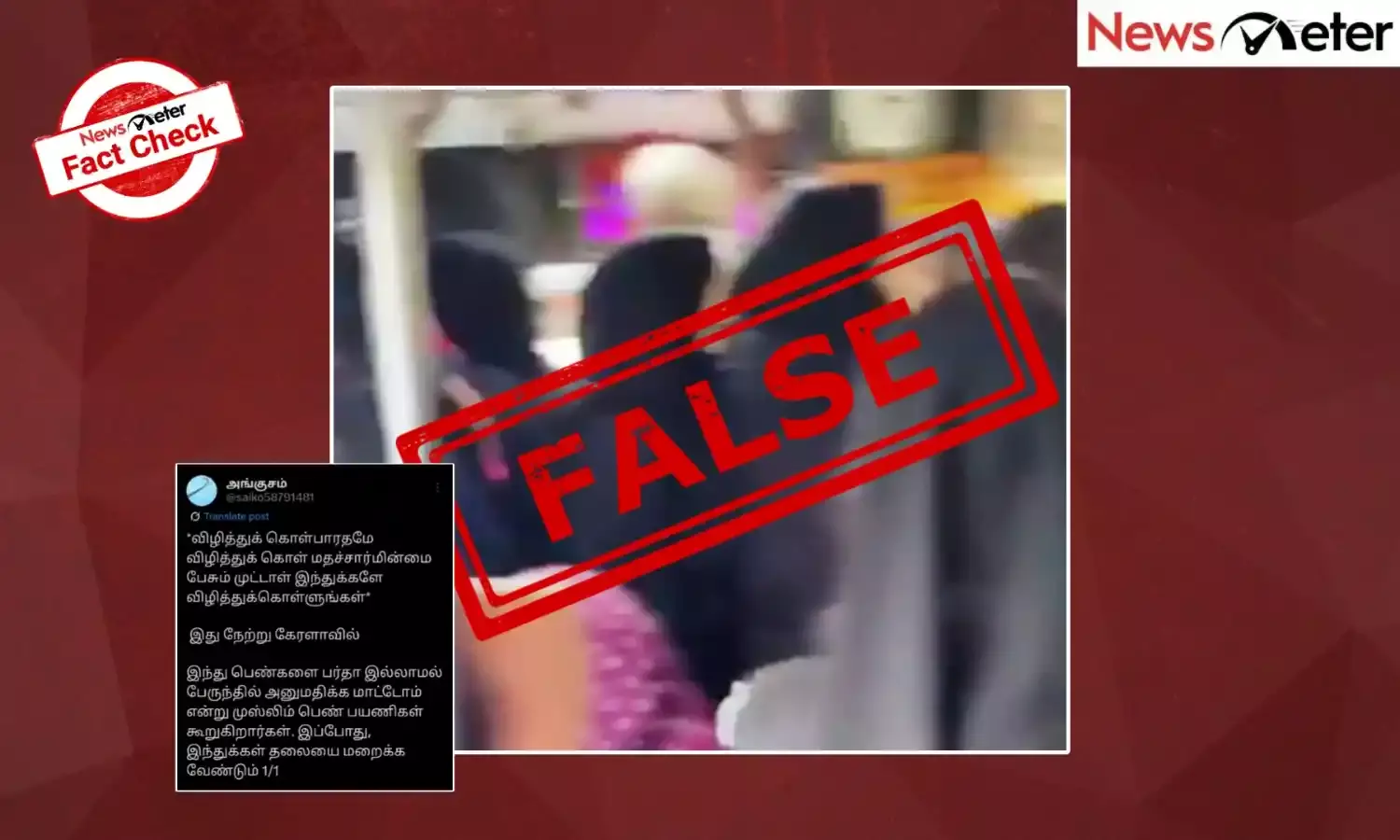 Fact Check: பர்தா அணியாத இந்துப் பெண்களை பேருந்தில் அனுமதிக்காத இஸ்லாமியப் பெண்கள்? உண்மை என்ன