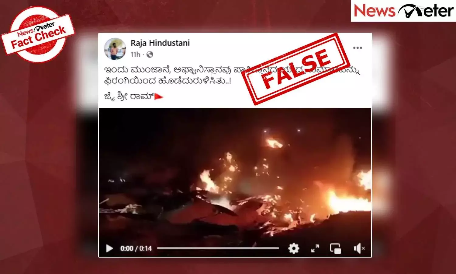 Fact Check: ಪಾಕಿಸ್ತಾನದ ಯುದ್ಧ ವಿಮಾನವನ್ನು ಅಫ್ಘಾನಿಸ್ತಾನ ಫಿರಂಗಿಯಿಂದ ಹೊಡೆದುರುಳಿಸಿದೆಯೇ? ಸುಳ್ಳು, ಸತ್ಯ ಇಲ್ಲಿದೆ