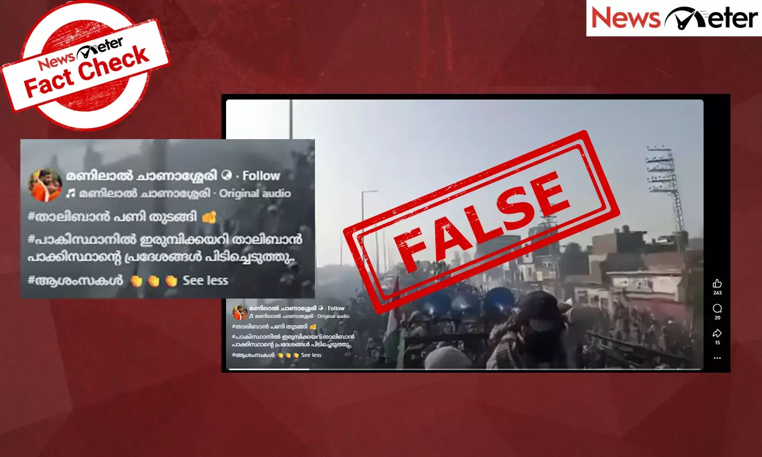 Fact Check:  താലിബാന്‍ പാക്കിസ്ഥാന്‍ പ്രവിശ്യകള്‍ പിടിച്ചെടുക്കുന്ന ദൃശ്യം? വീഡിയോയുടെ വാസ്തവം