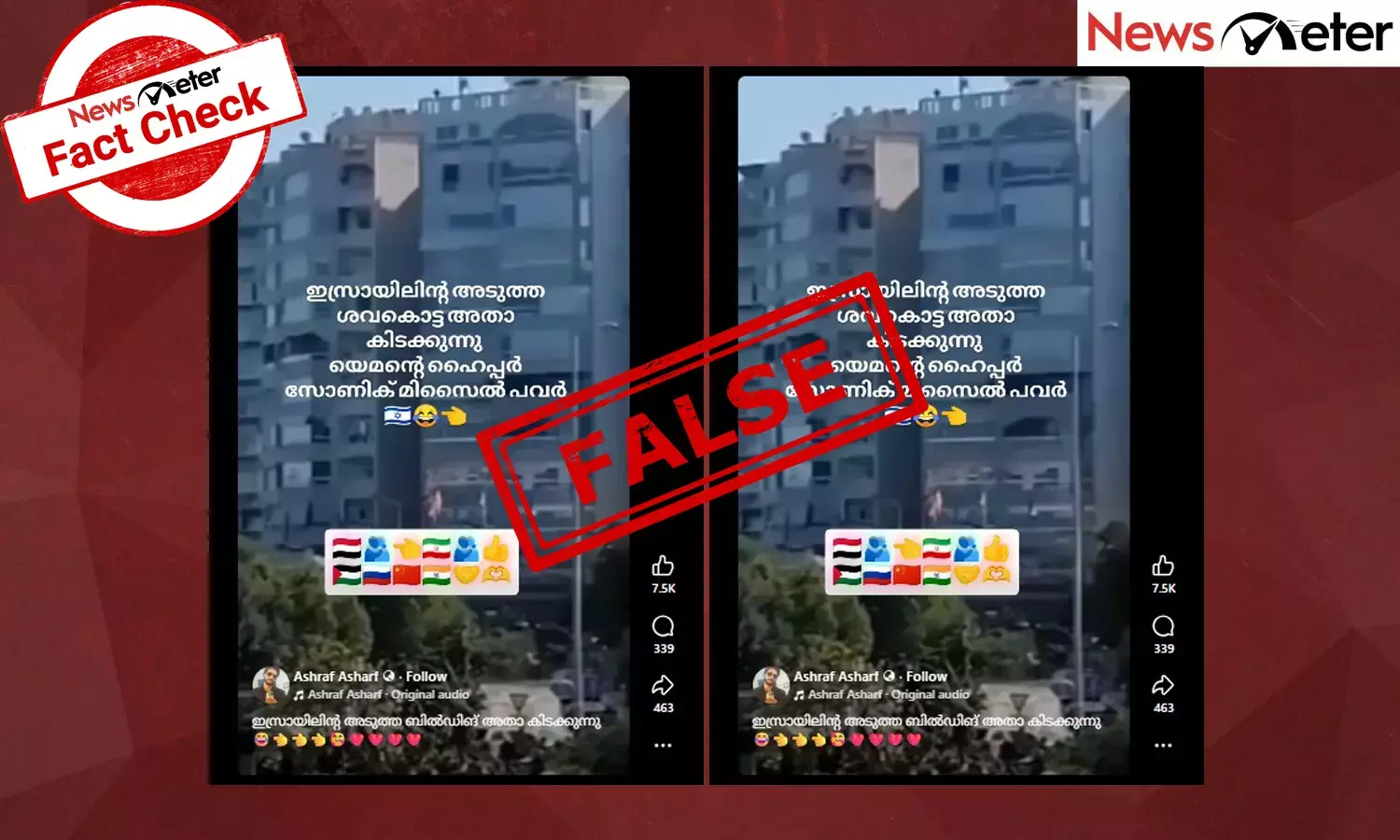 Fact Check: ഇസ്രയേല്‍  - പലസ്തീന്‍ പ്രശ്നങ്ങള്‍ക്കിടെ ഇസ്രയേലിലെ കെട്ടിടങ്ങള്‍ ആക്രമിച്ച് യെമന്‍? വീഡിയോയുടെ സത്യമറിയാം