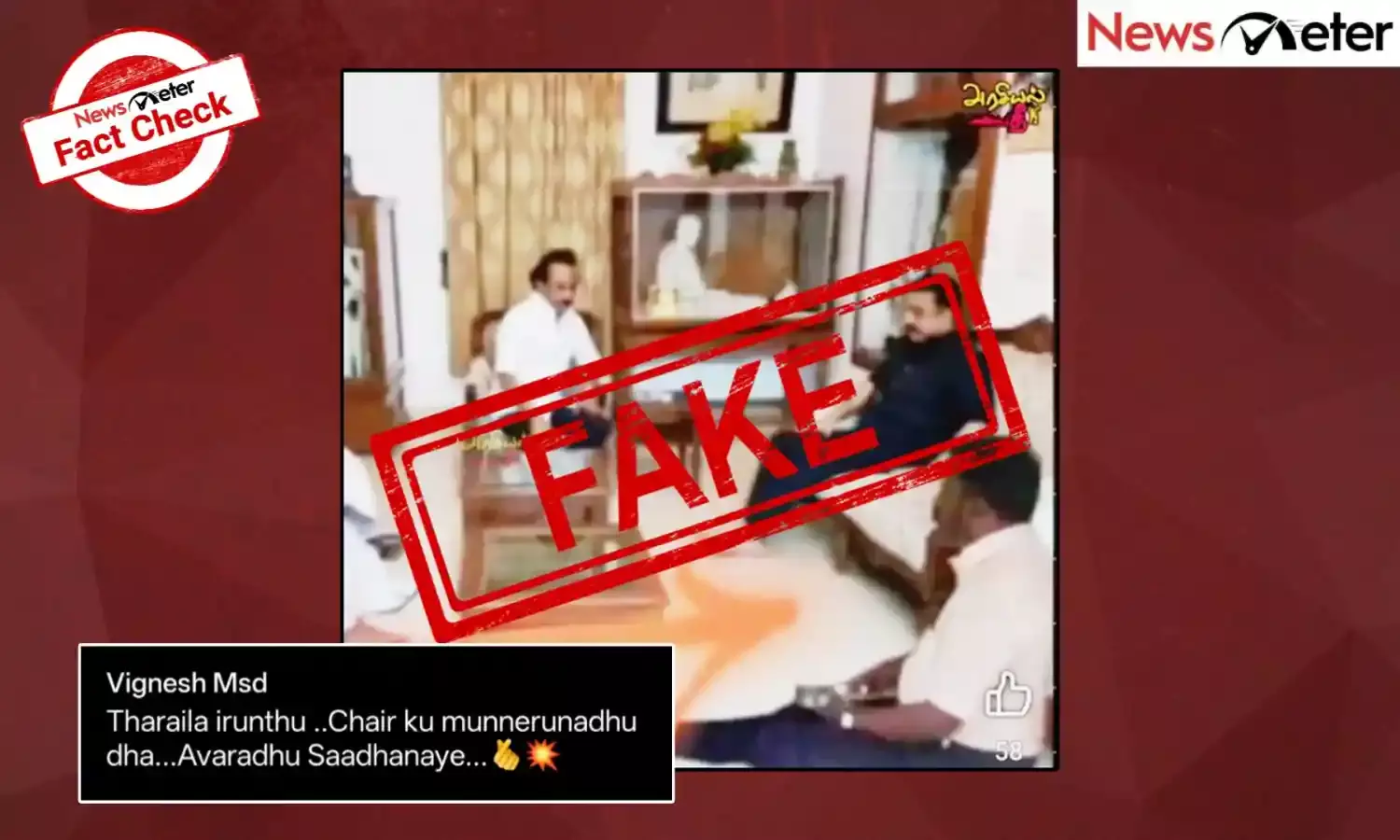 Fact Check: முதல்வர் ஸ்டாலின், திருமாவளவனை தரையில் அமர வைத்தாரா? உண்மை அறிக