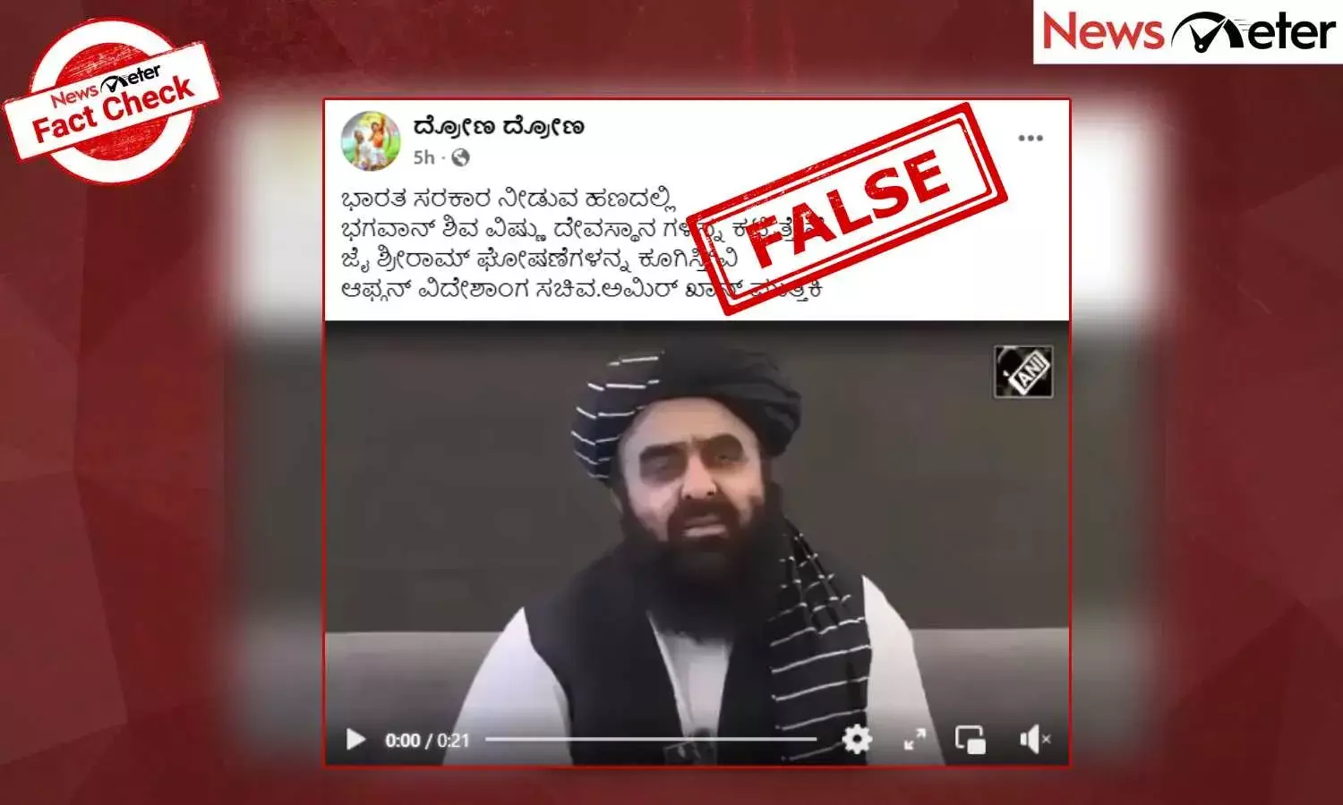 Fact Check: ಭಾರತ ನೀಡುವ ಹಣದಲ್ಲಿ ವಿಷ್ಣು ದೇವಸ್ಥಾನ ಕಟ್ಟಿತ್ತೇವೆ ಎಂದು ಅಫ್ಘಾನ್ ವಿದೇಶಾಂಗ ಸಚಿವ ಮುತ್ತಕಿ ಘೊಷಿಸಿದ್ದಾರಾ?