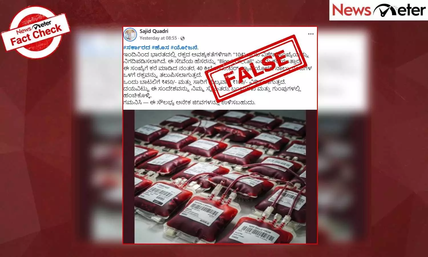Fact Check: ಸರ್ಕಾರದಿಂದ ರಕ್ತದ ಅವಶ್ಯಕತೆಗೆ 104 ಎಂಬ ವಿಶೇಷ ಸಂಖ್ಯೆ?, ಸತ್ಯ ಇಲ್ಲಿದೆ ನೋಡಿ Fact Check: ಸರ್ಕಾರದಿಂದ ರಕ್ತದ ಅವಶ್ಯಕತೆಗೆ 104 ಎಂಬ ವಿಶೇಷ ಸಂಖ್ಯೆ?, ಸತ್ಯ ಇಲ್ಲಿದೆ ನೋಡಿ