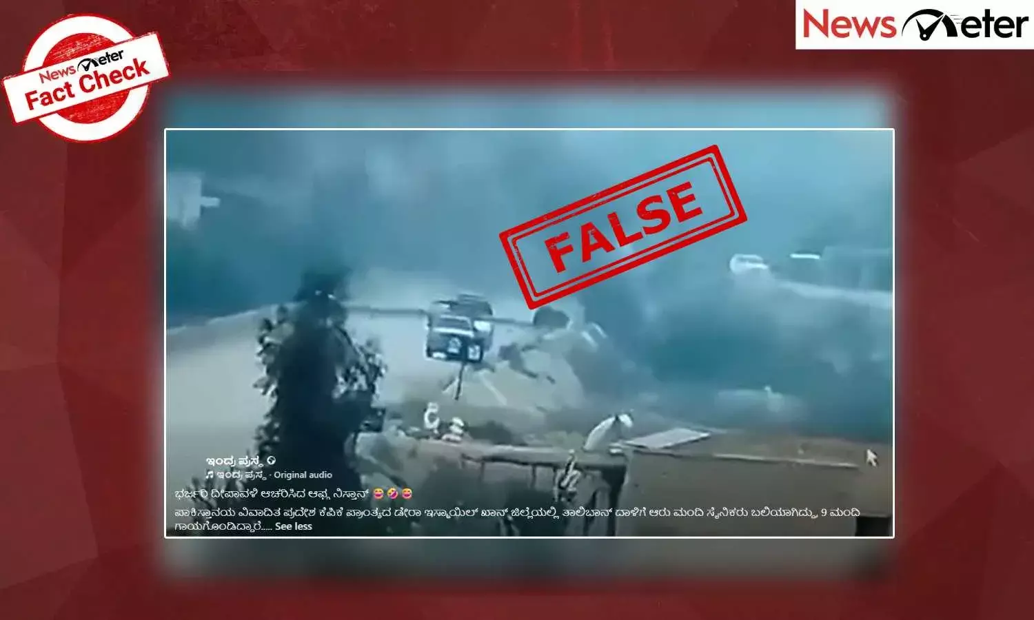 Fact Check: ಪಾಕಿಸ್ತಾನದ ಡೇರಾ ಇಸ್ಮಾಯಿಲ್ ಖಾನ್ ಜಿಲ್ಲೆಯಲ್ಲಿ ತಾಲಿಬಾನ್ ದಾಳಿಗೆ ಆರು ಸೈನಿಕರು ಬಲಿ ಎಂದು ಹಳೇ ವೀಡಿಯೊ ವೈರಲ್