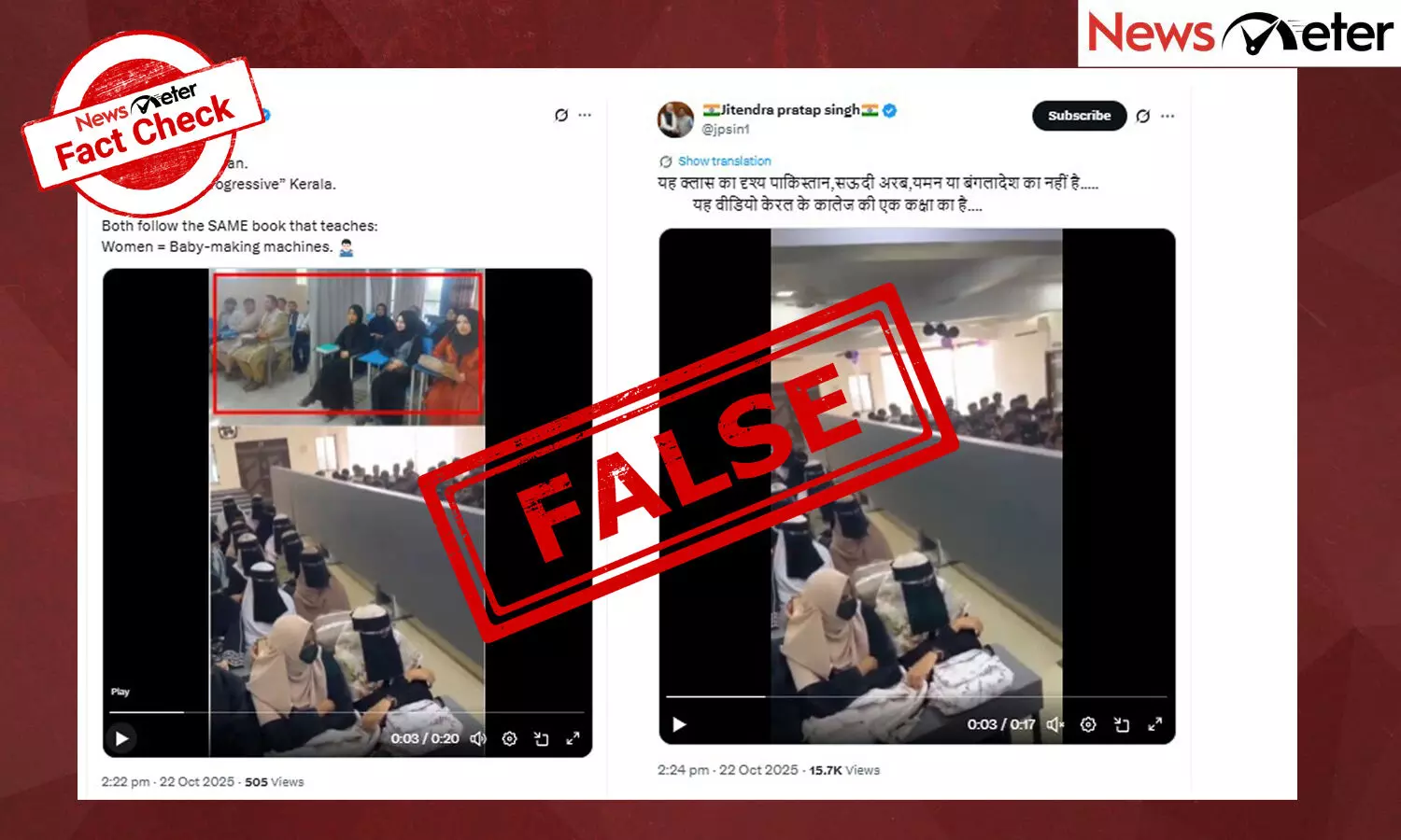 Fact Check: ക്ലാസ്മുറിയില് ലിംഗവിവേചനം - കേരളത്തിനെതിരെ പ്രചരിക്കുന്ന വീഡിയോയുടെ സത്യമറിയാം Fact Check: ക്ലാസ്മുറിയില് ലിംഗവിവേചനം - കേരളത്തിനെതിരെ പ്രചരിക്കുന്ന വീഡിയോയുടെ സത്യമറിയാം