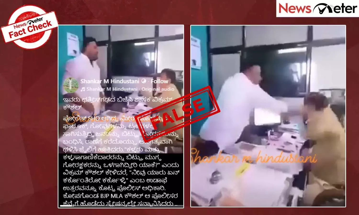 Fact Check: ಗೋರಕ್ಷಕರ ಬಂಧನದಿಂದ ಕೋಪಗೊಂಡ ಛತ್ತೀಸ್‌ಗಢದ ಬಿಜೆಪಿ ಶಾಸಕ ಪೊಲೀಸ್ ಅಧಿಕಾರಿಗೆ ಕಪಾಳಮೋಕ್ಷ ಮಾಡಿದ್ದಾರೆಯೇ?, ಸತ್ಯ ಇಲ್ಲಿದೆ