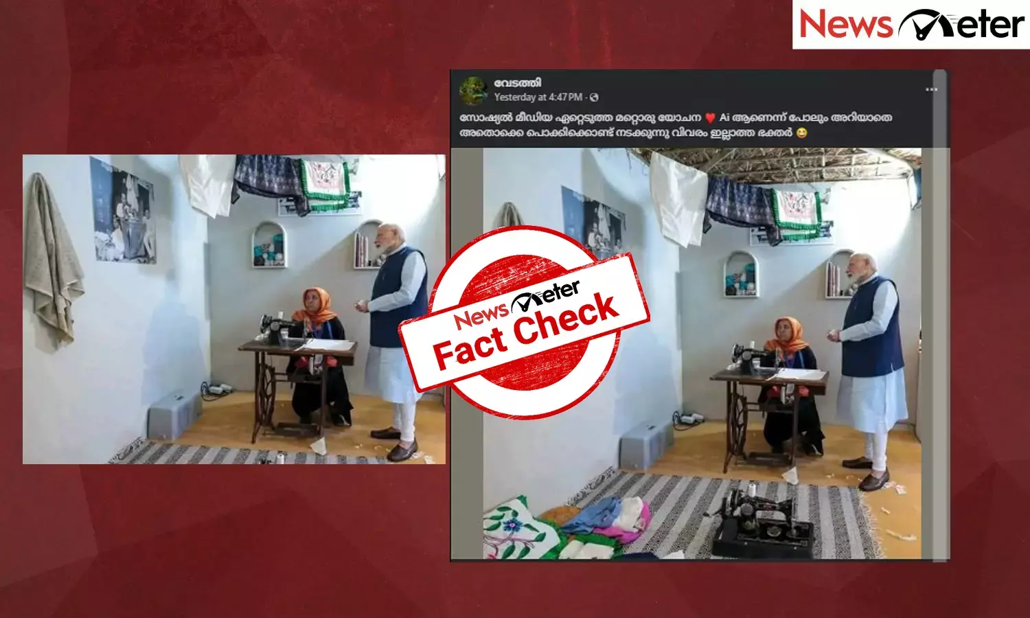 Fact Check: തയ്യല്‍ക്കാരി സ്ത്രീയ്ക്കൊപ്പം നില്‍ക്കുന്ന പ്രധാനമന്ത്രി -  ചിത്രം എഐ നിര്‍മിതമോ?