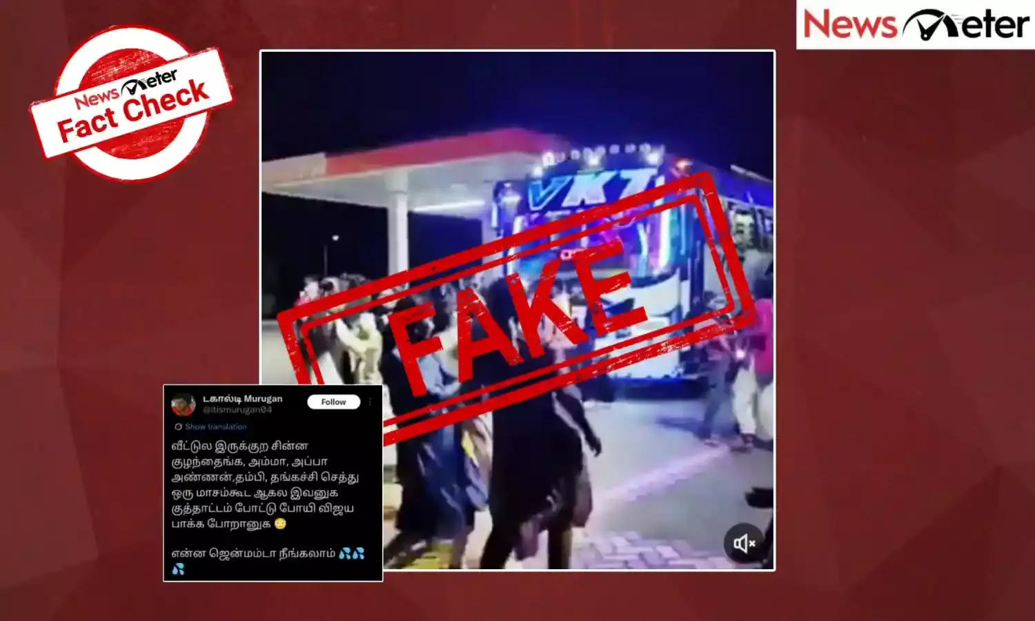 Fact Check: விஜயை சந்திக்க சென்றபோது உயிரிழந்தவர்களின் உறவினர்கள் நடனமாடினரா? உண்மை அறிக