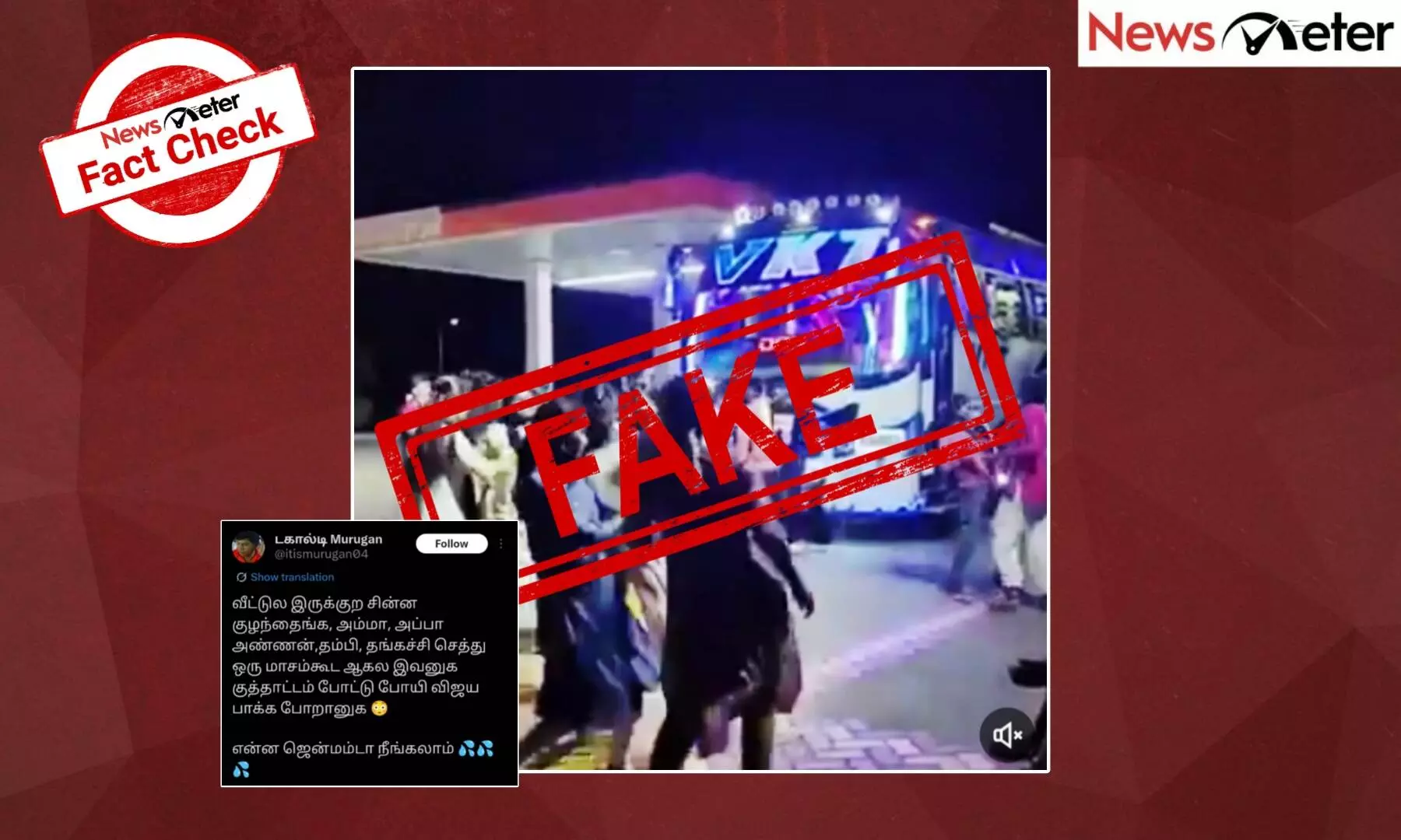 Fact Check: விஜயை சந்திக்க சென்றபோது உயிரிழந்தவர்களின் உறவினர்கள் நடனமாடினரா? உண்மை அறிக