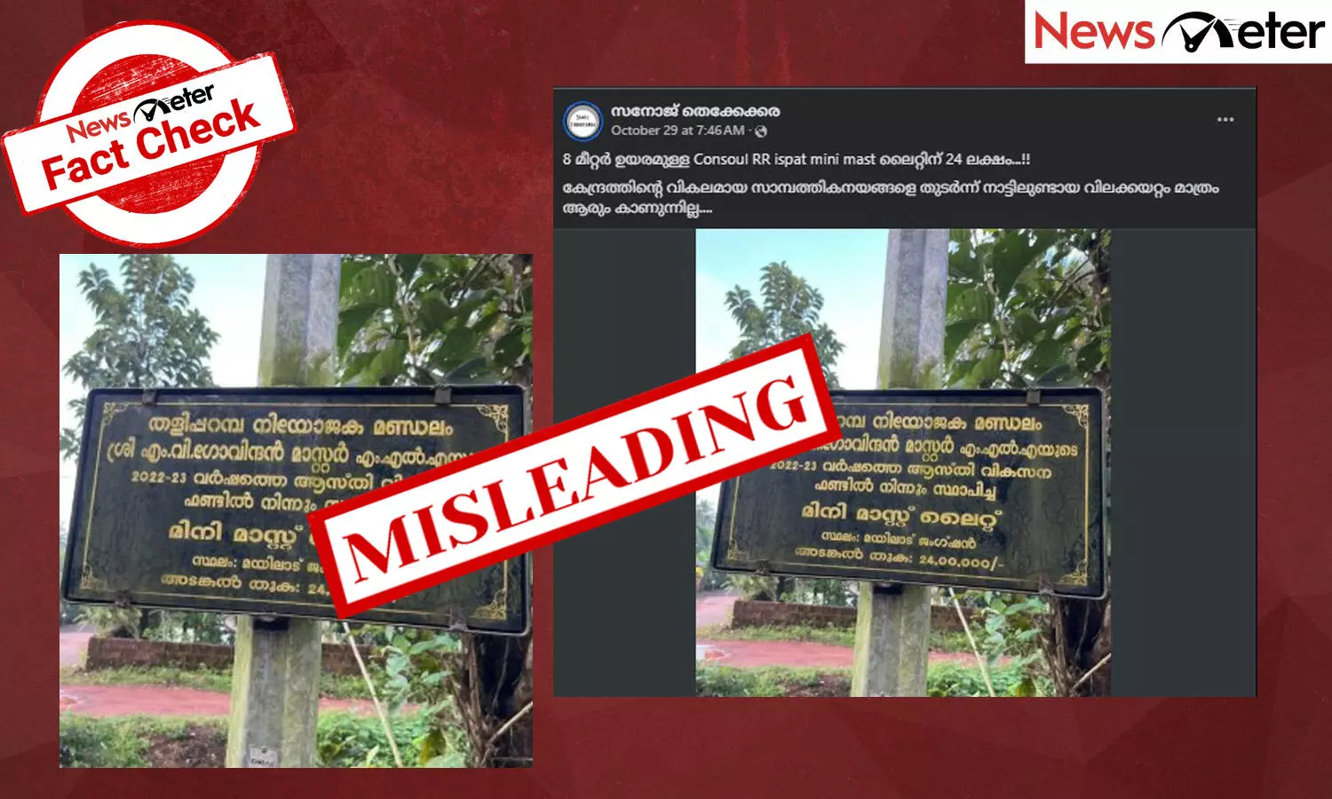 Fact Check:  ഒരു തെരുവുവിളക്ക് സ്ഥാപിക്കാന്‍ 24 ലക്ഷം രൂപയോ? തളിപ്പറമ്പിലെ മിനി മാസ്റ്റ് ലൈറ്റിന്റെ സത്യമറിയാം