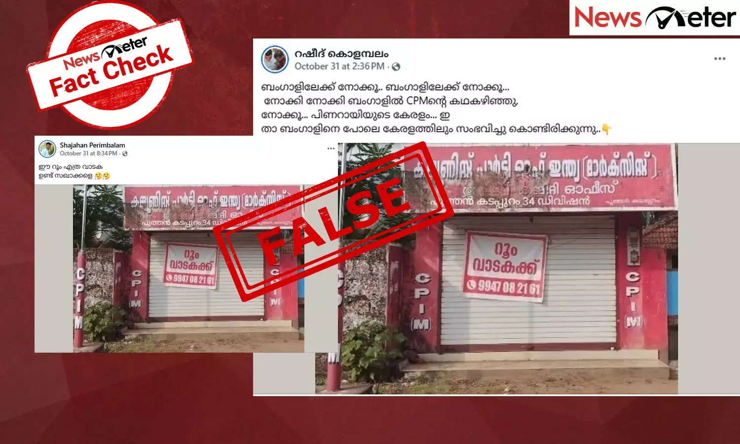 Fact Check: സിപിഐഎം പാര്‍ട്ടി ഓഫീസ് വാടകയ്ക്ക്? ചിത്രത്തിന്റെ സത്യമറിയാം
