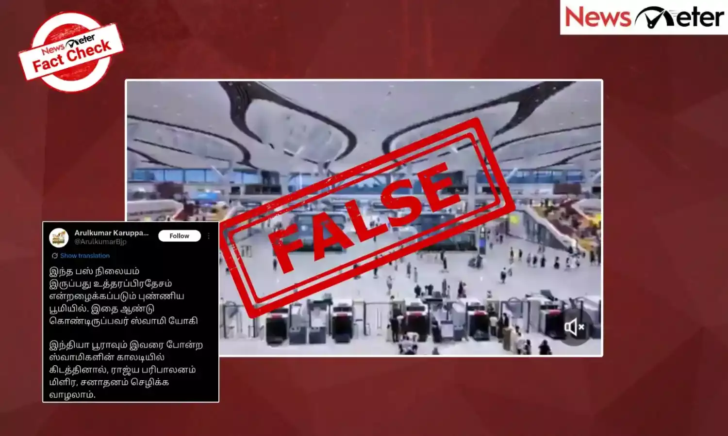 Fact Check: உத்தரப்பிரதேசத்தில் உள்ள பேருந்து நிலையம் என்று வைரலாகும் காணொலியின் உண்மை என்ன?