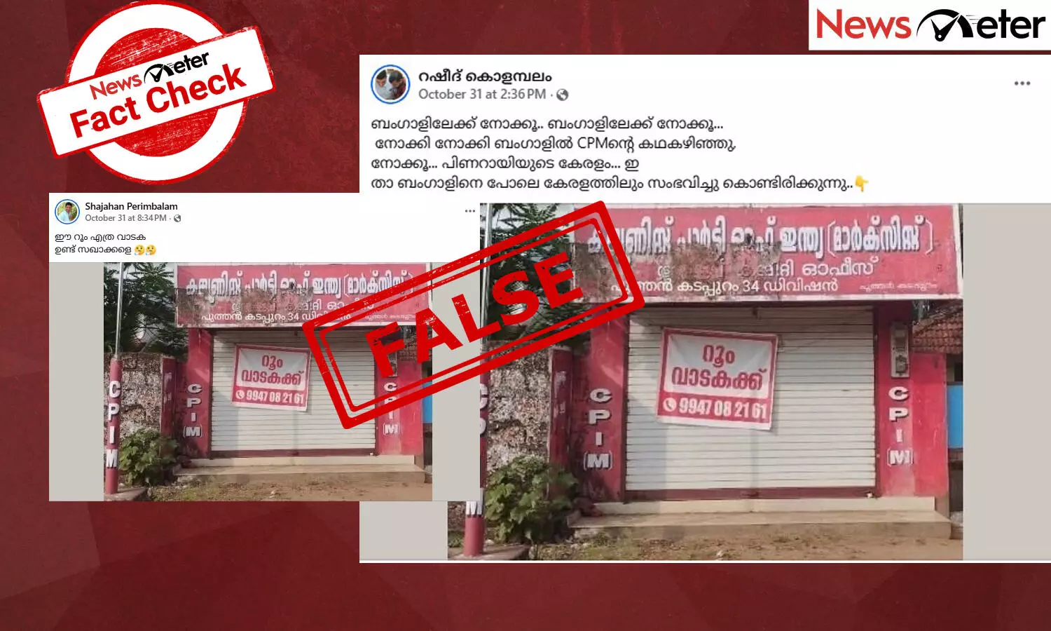 Fact Check: സിപിഐഎം പാര്‍ട്ടി ഓഫീസ് വാടകയ്ക്ക്? ചിത്രത്തിന്റെ സത്യമറിയാം
